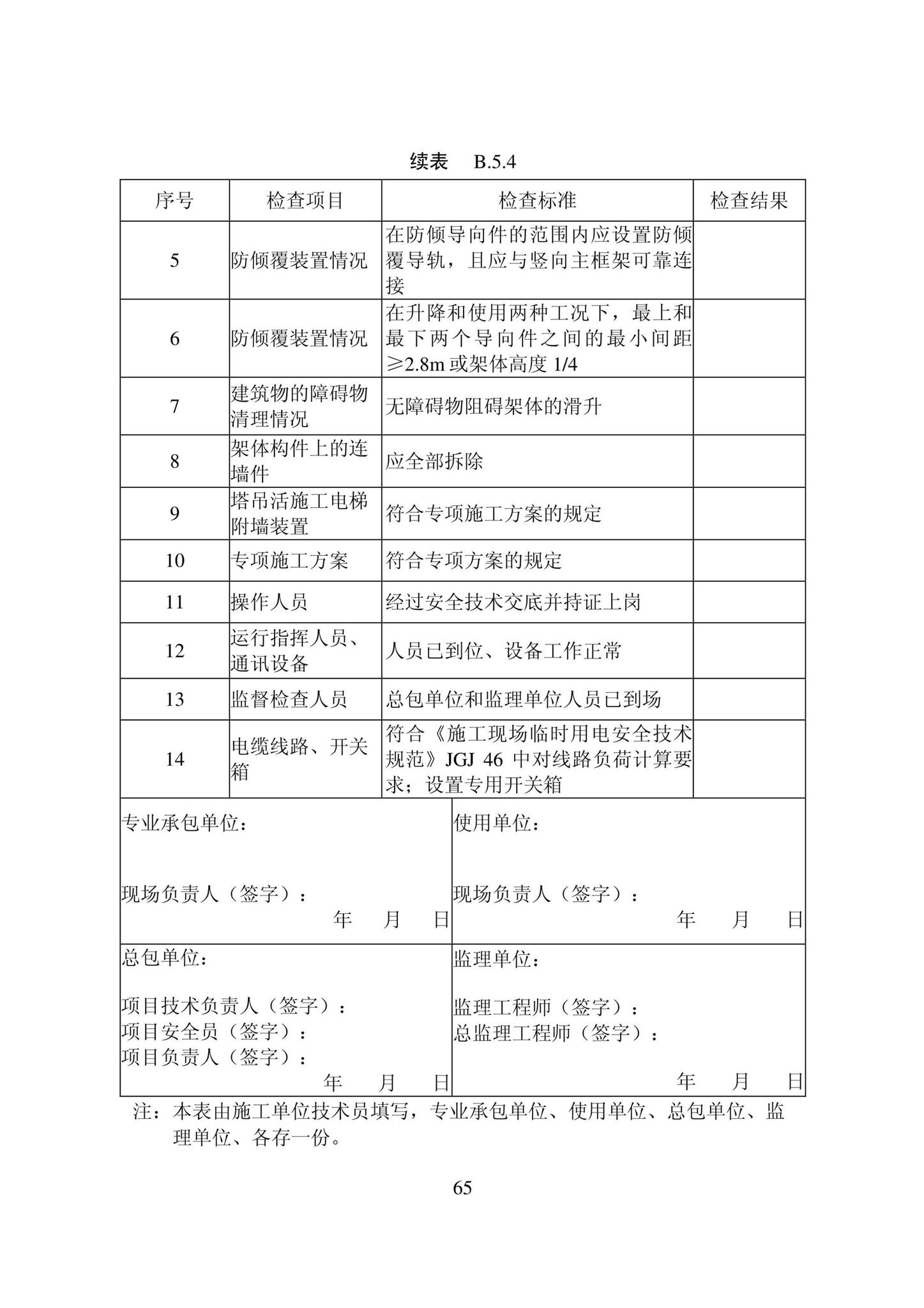 DB22/T5115-2022--房屋建筑和市政基础设施工程安全管理资料标准