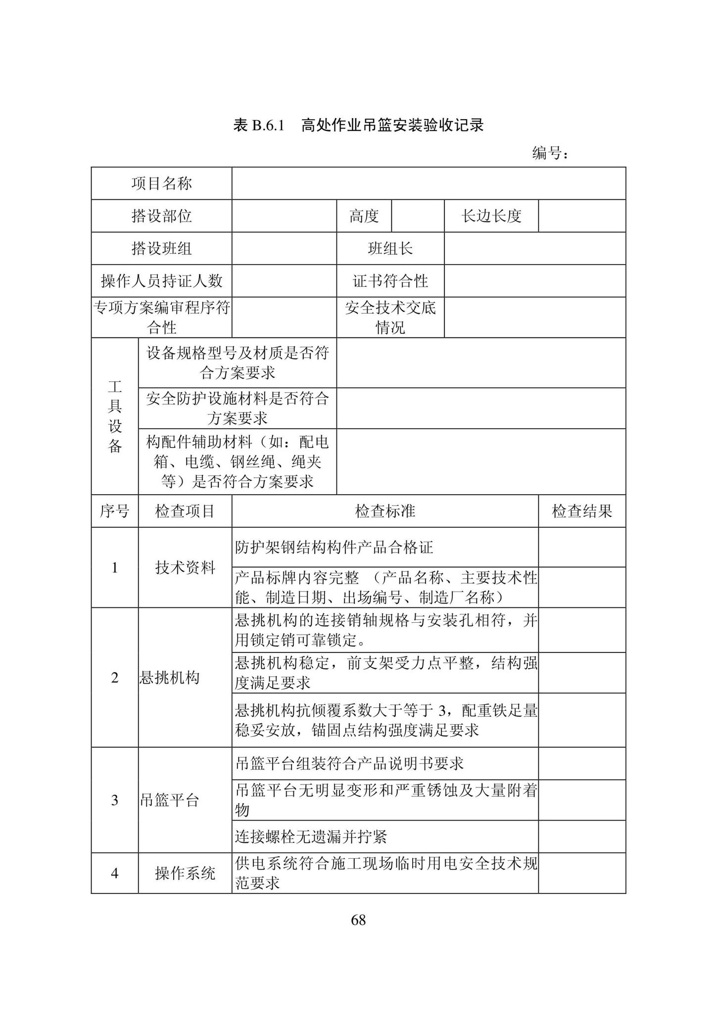 DB22/T5115-2022--房屋建筑和市政基础设施工程安全管理资料标准