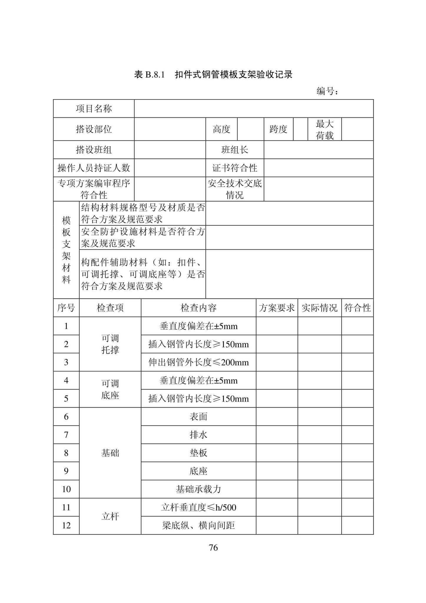 DB22/T5115-2022--房屋建筑和市政基础设施工程安全管理资料标准