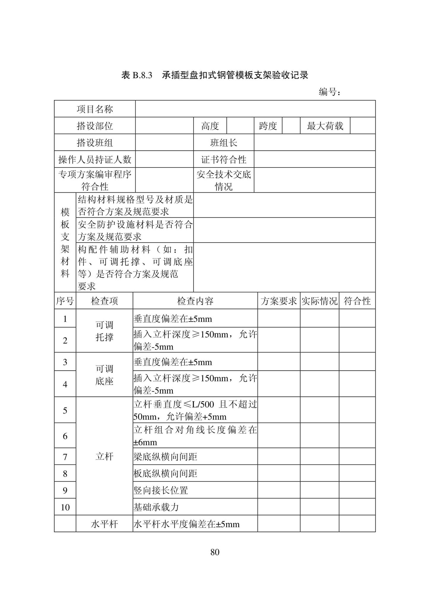 DB22/T5115-2022--房屋建筑和市政基础设施工程安全管理资料标准