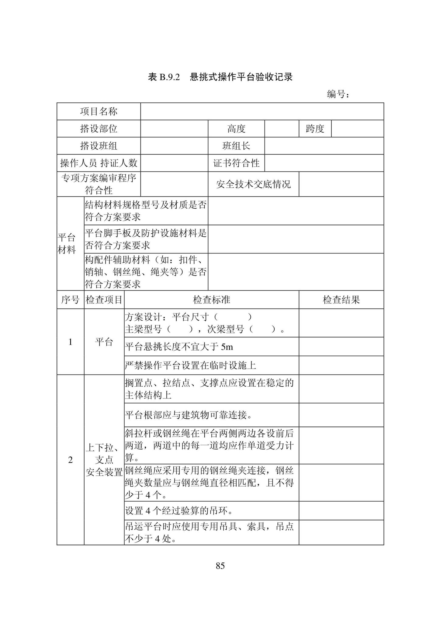 DB22/T5115-2022--房屋建筑和市政基础设施工程安全管理资料标准