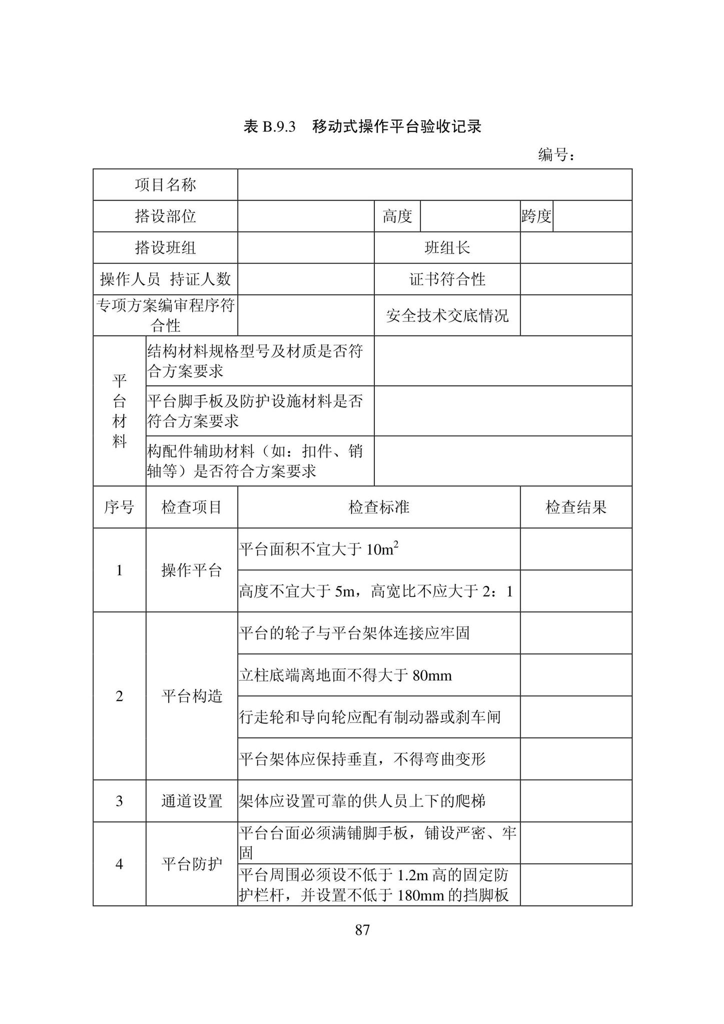 DB22/T5115-2022--房屋建筑和市政基础设施工程安全管理资料标准