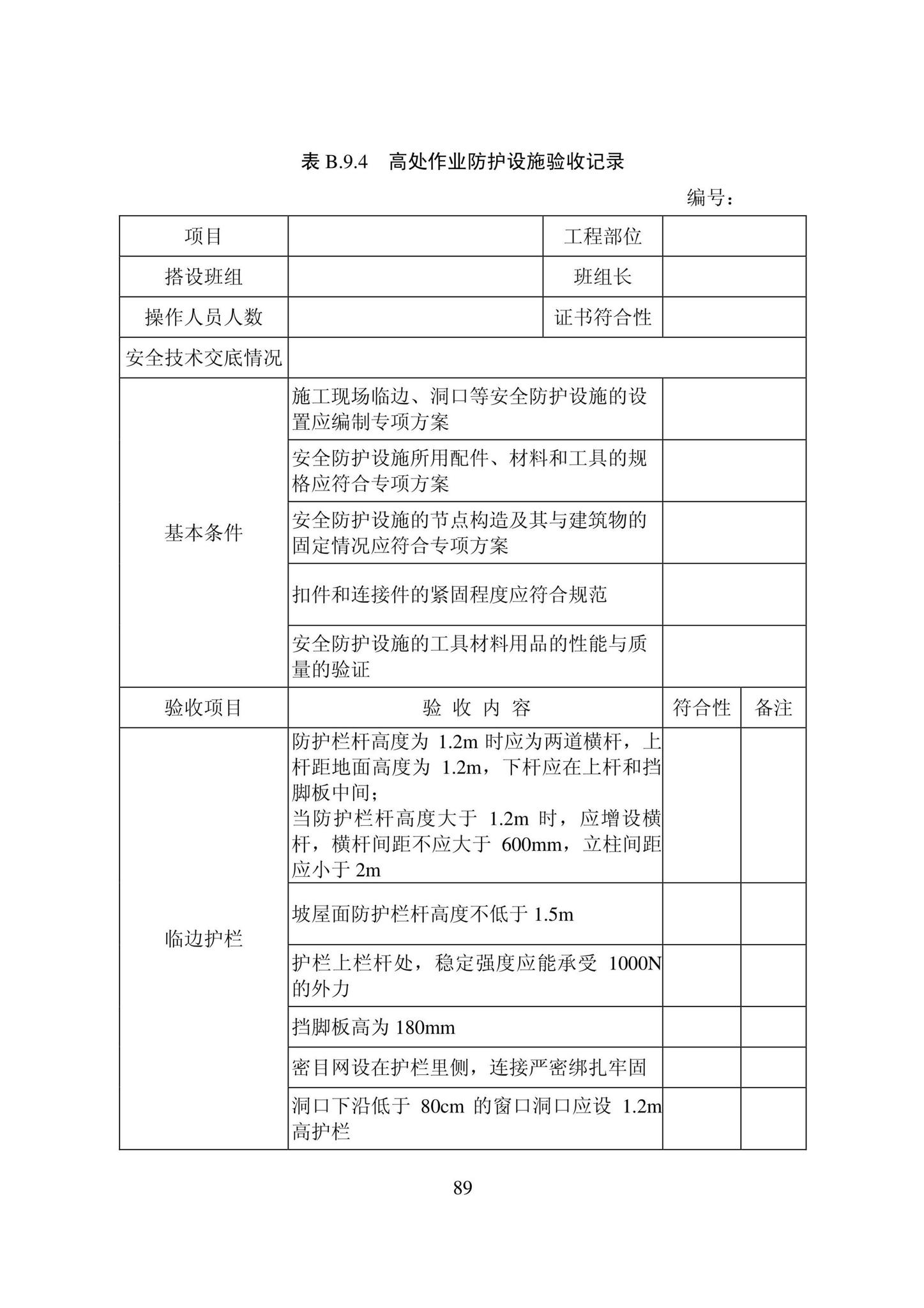 DB22/T5115-2022--房屋建筑和市政基础设施工程安全管理资料标准