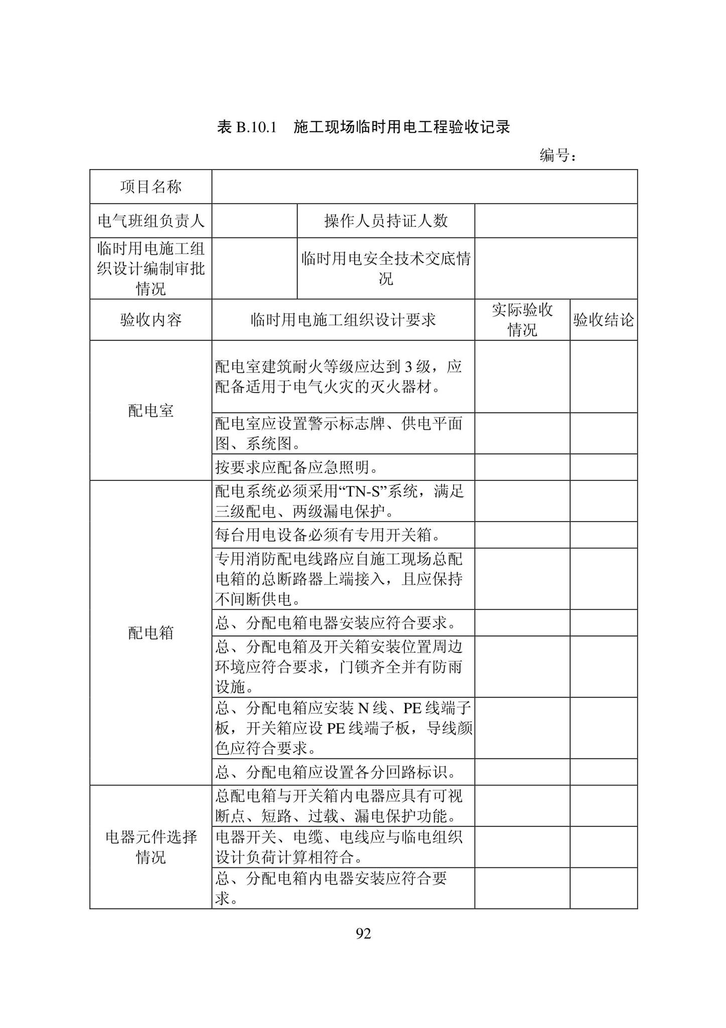 DB22/T5115-2022--房屋建筑和市政基础设施工程安全管理资料标准