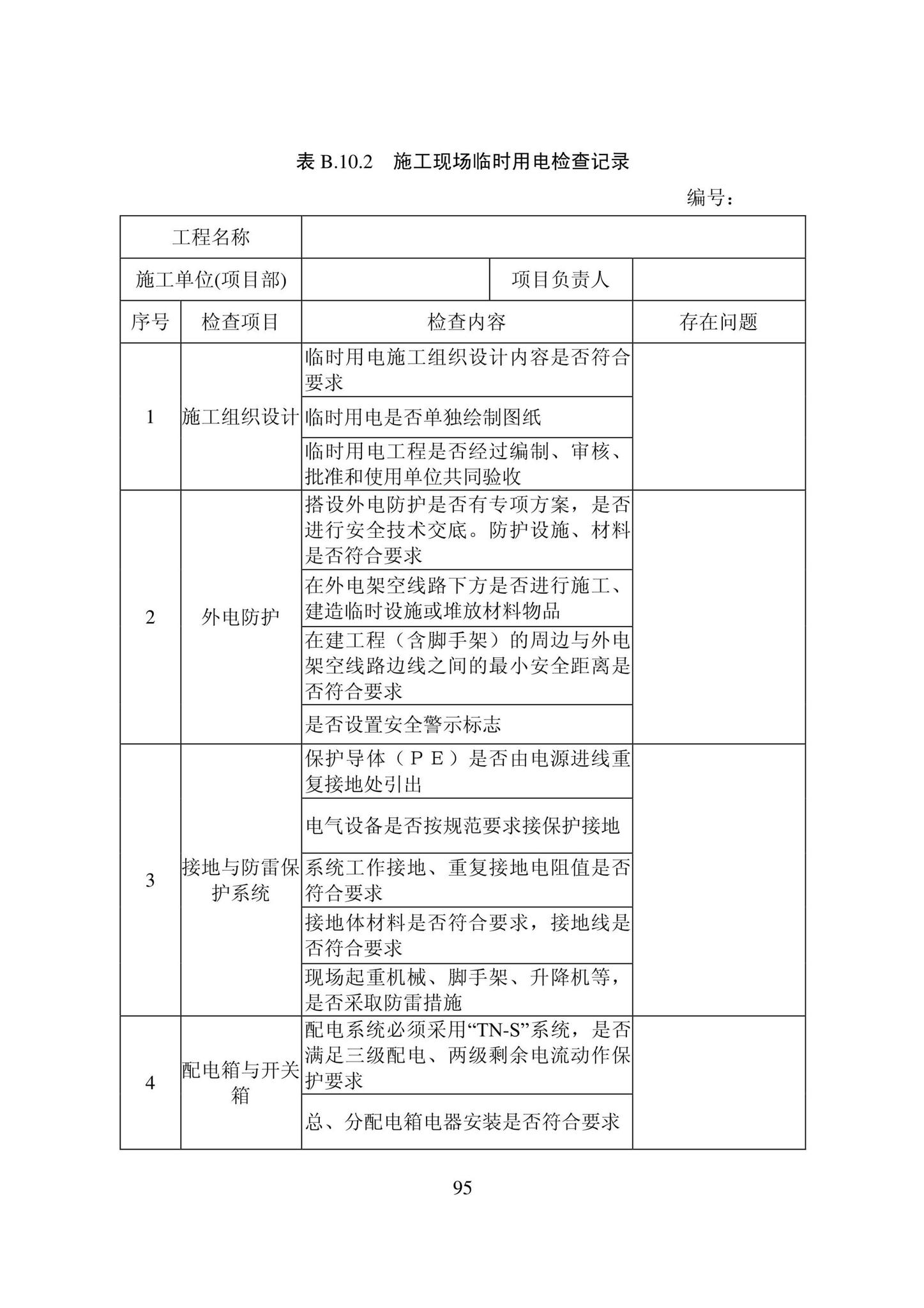 DB22/T5115-2022--房屋建筑和市政基础设施工程安全管理资料标准