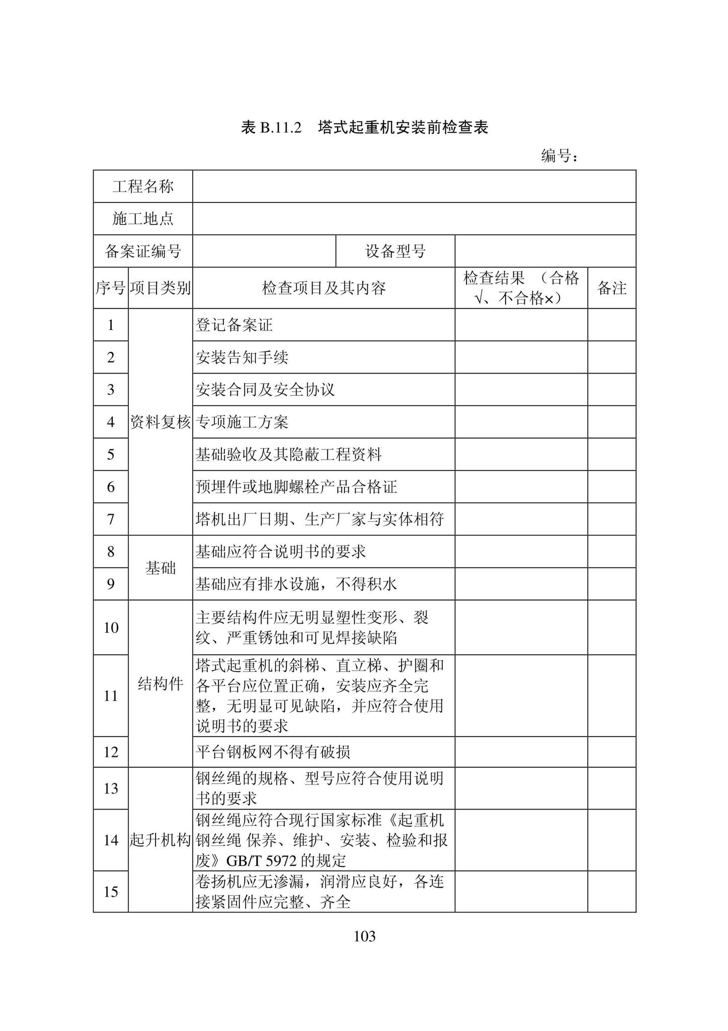 DB22/T5115-2022--房屋建筑和市政基础设施工程安全管理资料标准