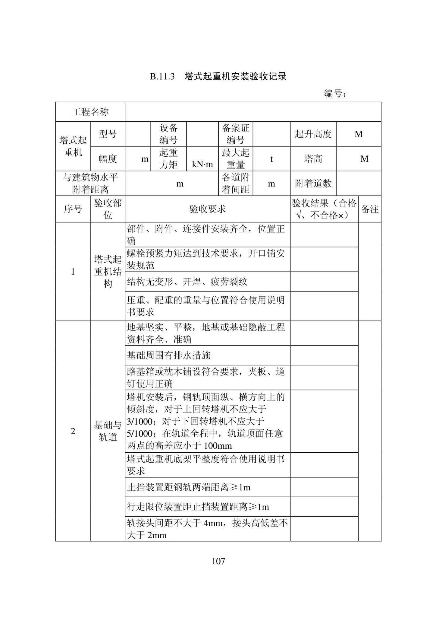 DB22/T5115-2022--房屋建筑和市政基础设施工程安全管理资料标准