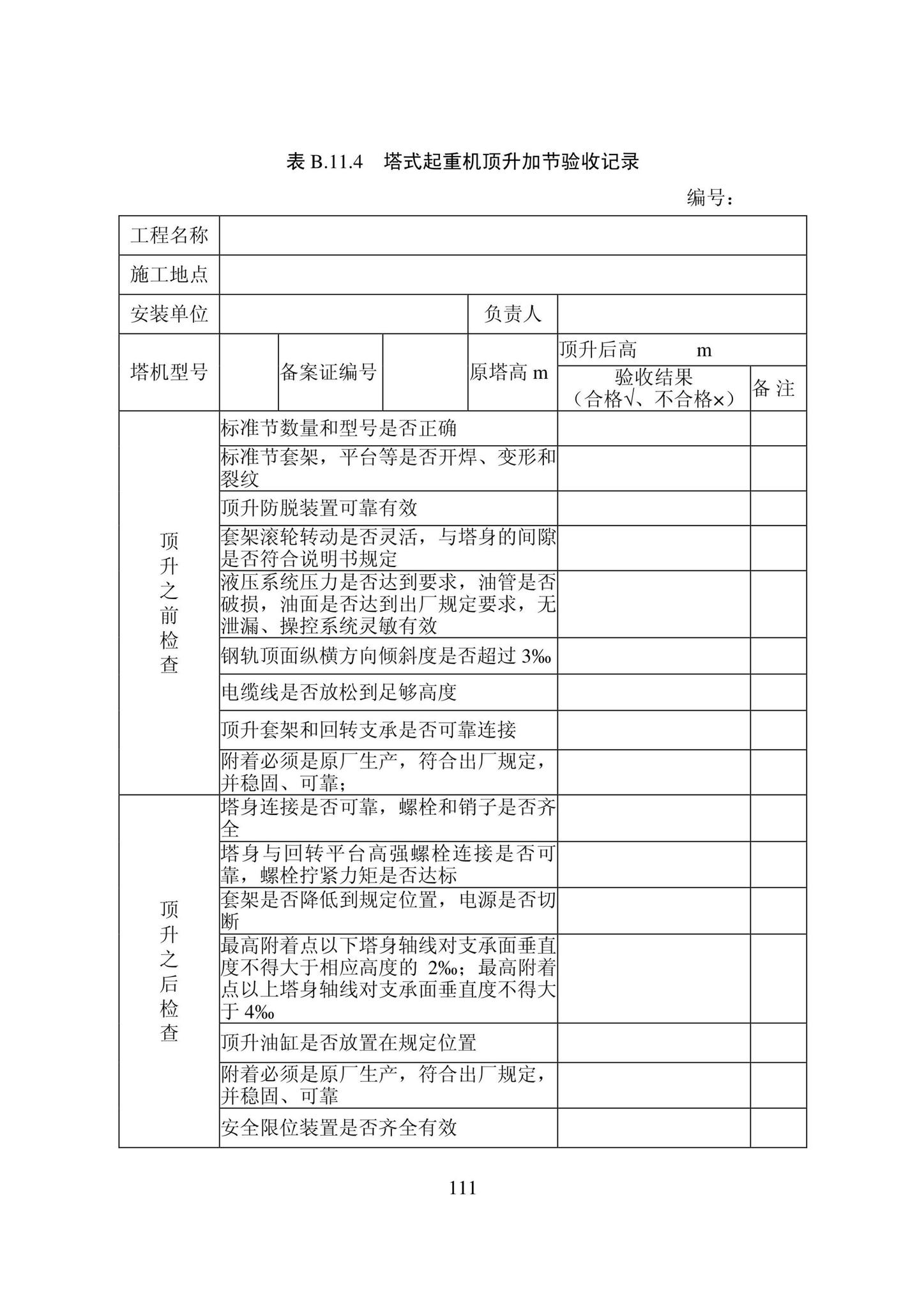 DB22/T5115-2022--房屋建筑和市政基础设施工程安全管理资料标准