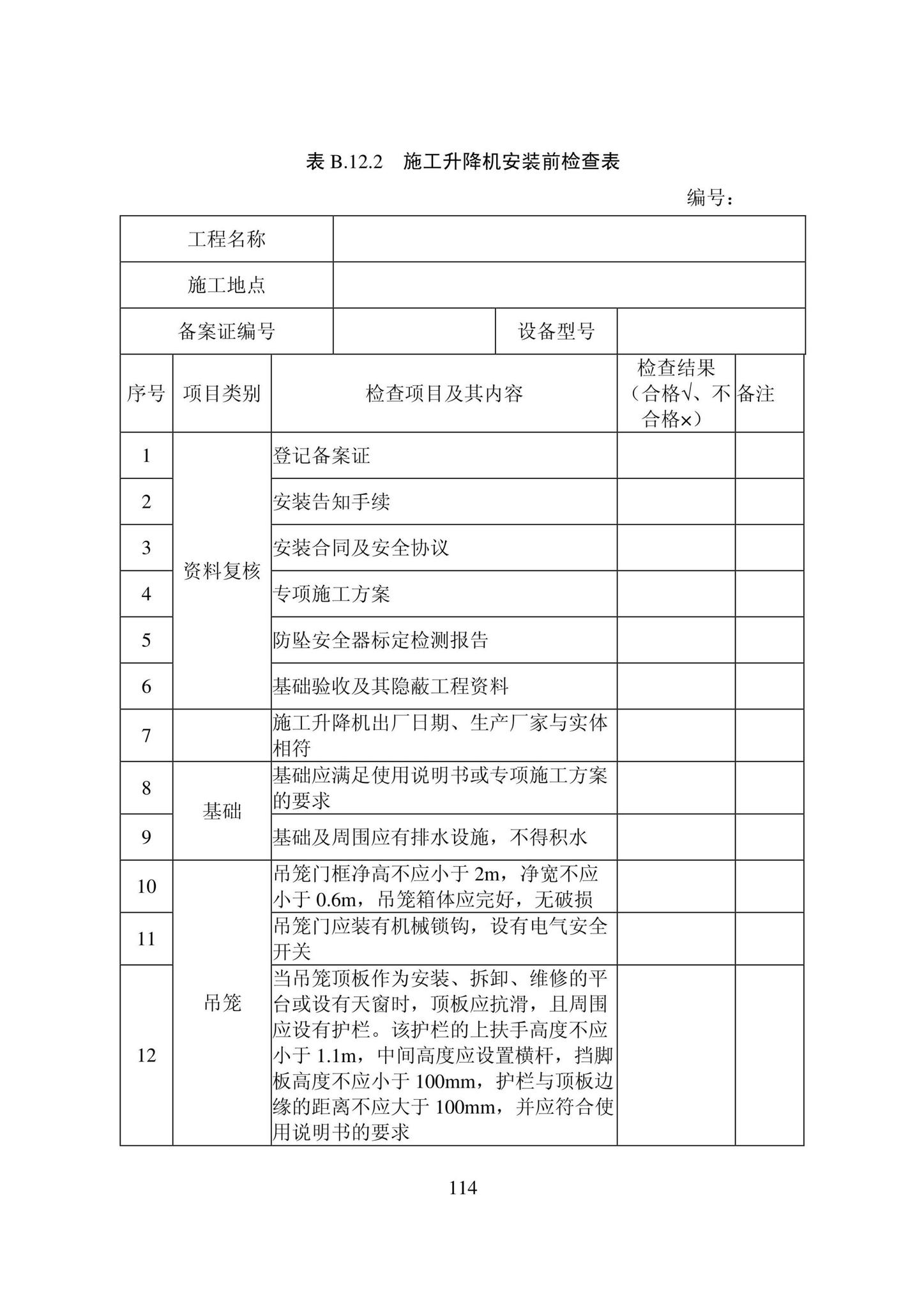 DB22/T5115-2022--房屋建筑和市政基础设施工程安全管理资料标准