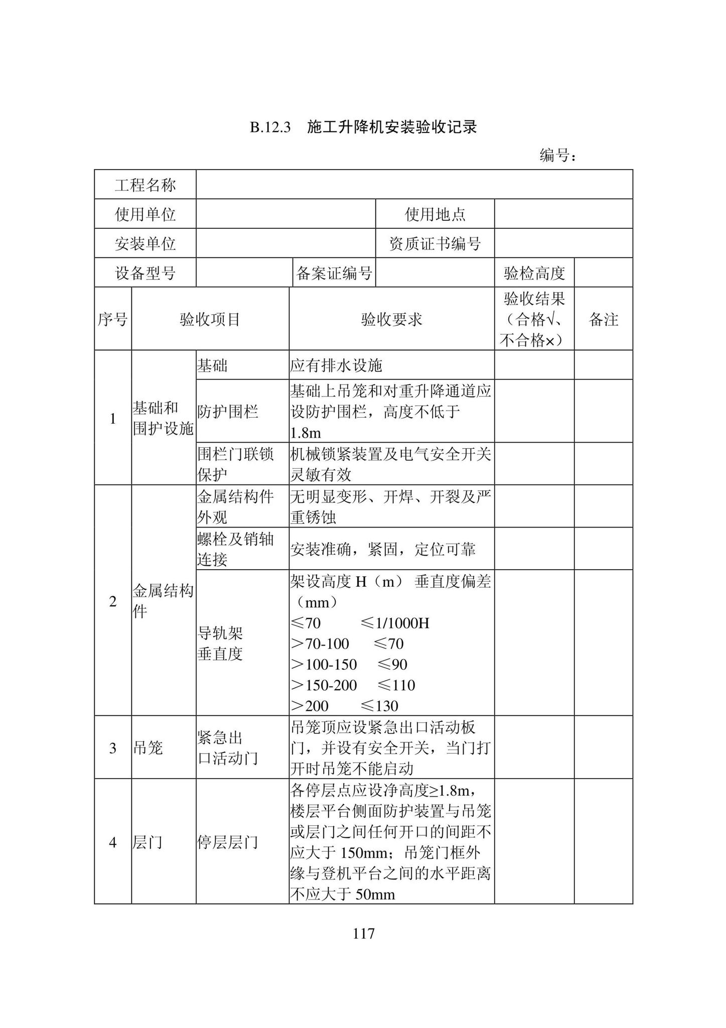 DB22/T5115-2022--房屋建筑和市政基础设施工程安全管理资料标准