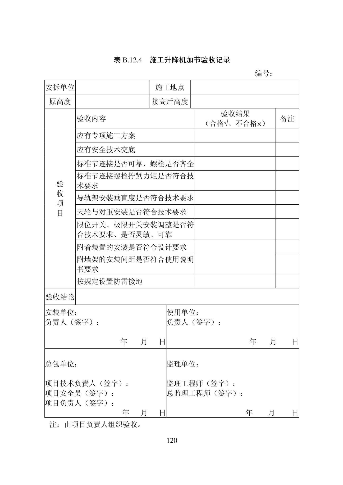 DB22/T5115-2022--房屋建筑和市政基础设施工程安全管理资料标准