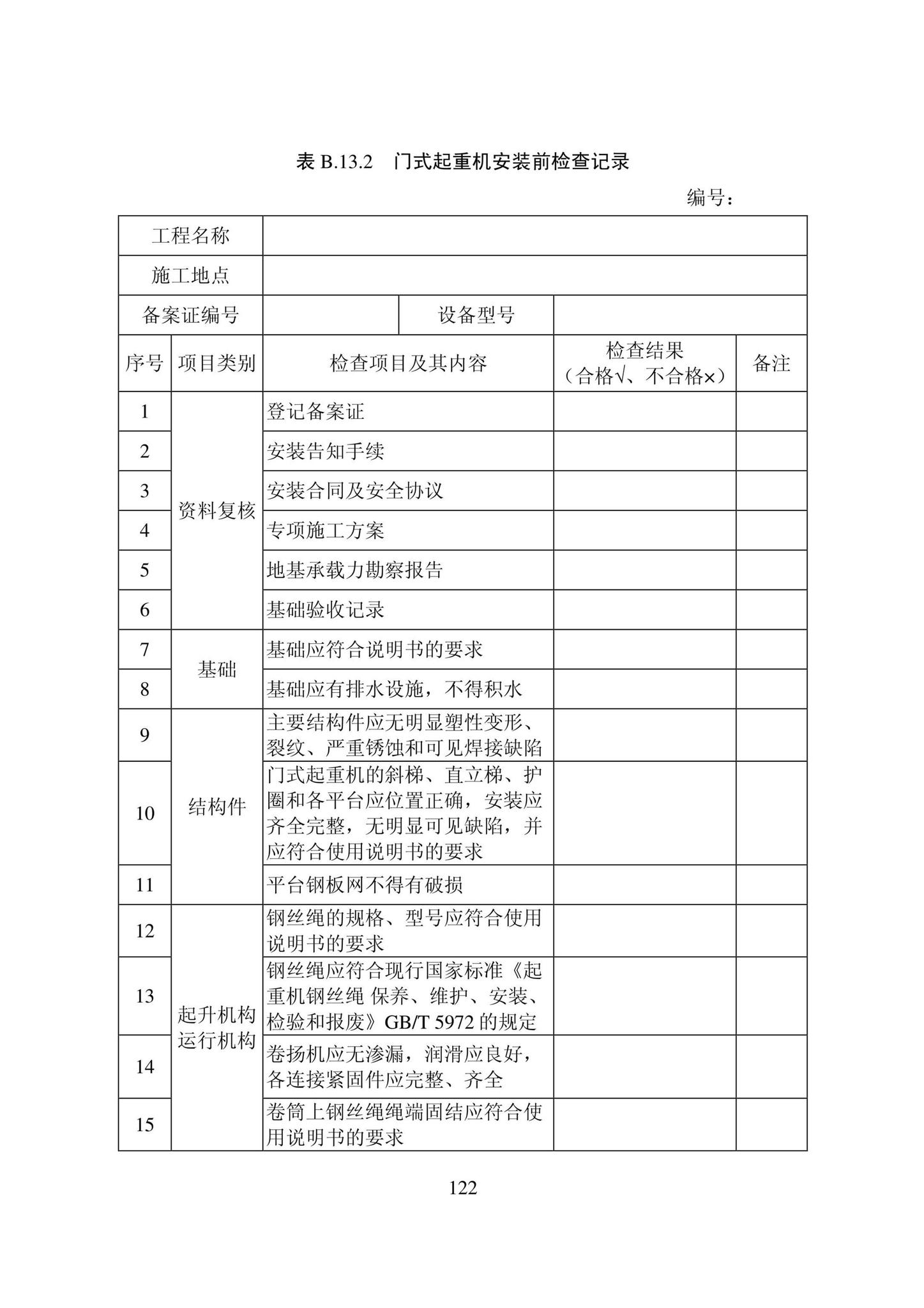 DB22/T5115-2022--房屋建筑和市政基础设施工程安全管理资料标准