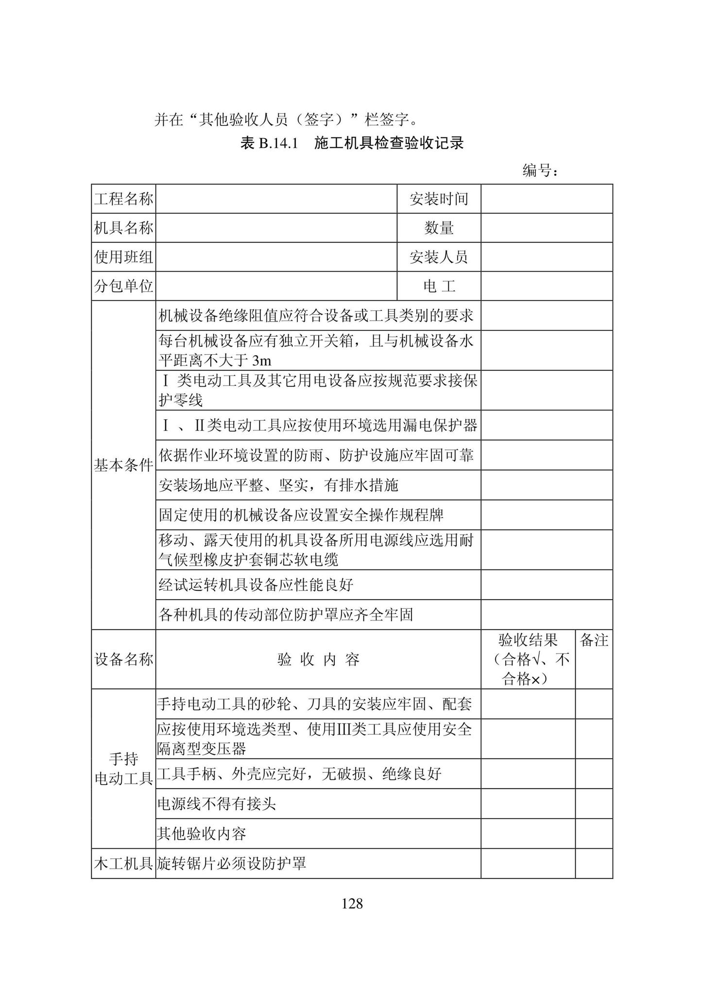 DB22/T5115-2022--房屋建筑和市政基础设施工程安全管理资料标准