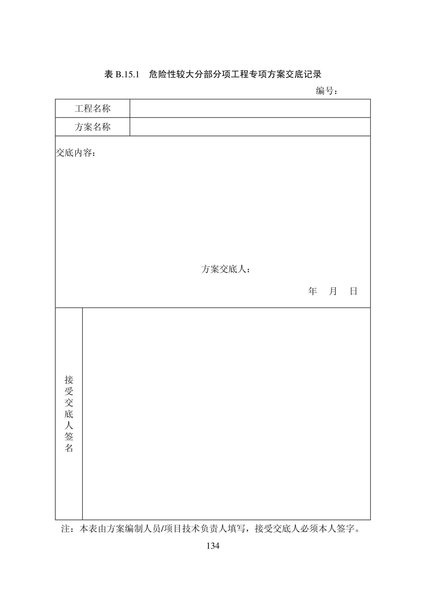 DB22/T5115-2022--房屋建筑和市政基础设施工程安全管理资料标准