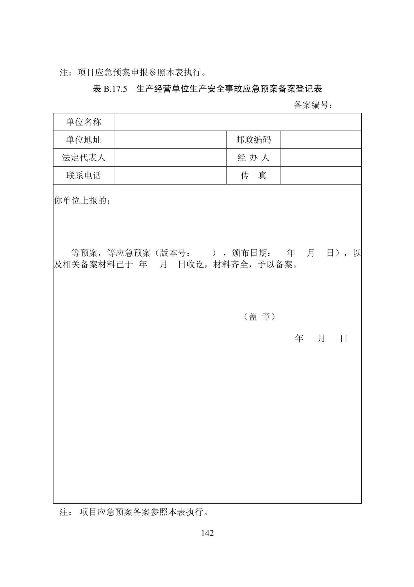 DB22/T5115-2022--房屋建筑和市政基础设施工程安全管理资料标准