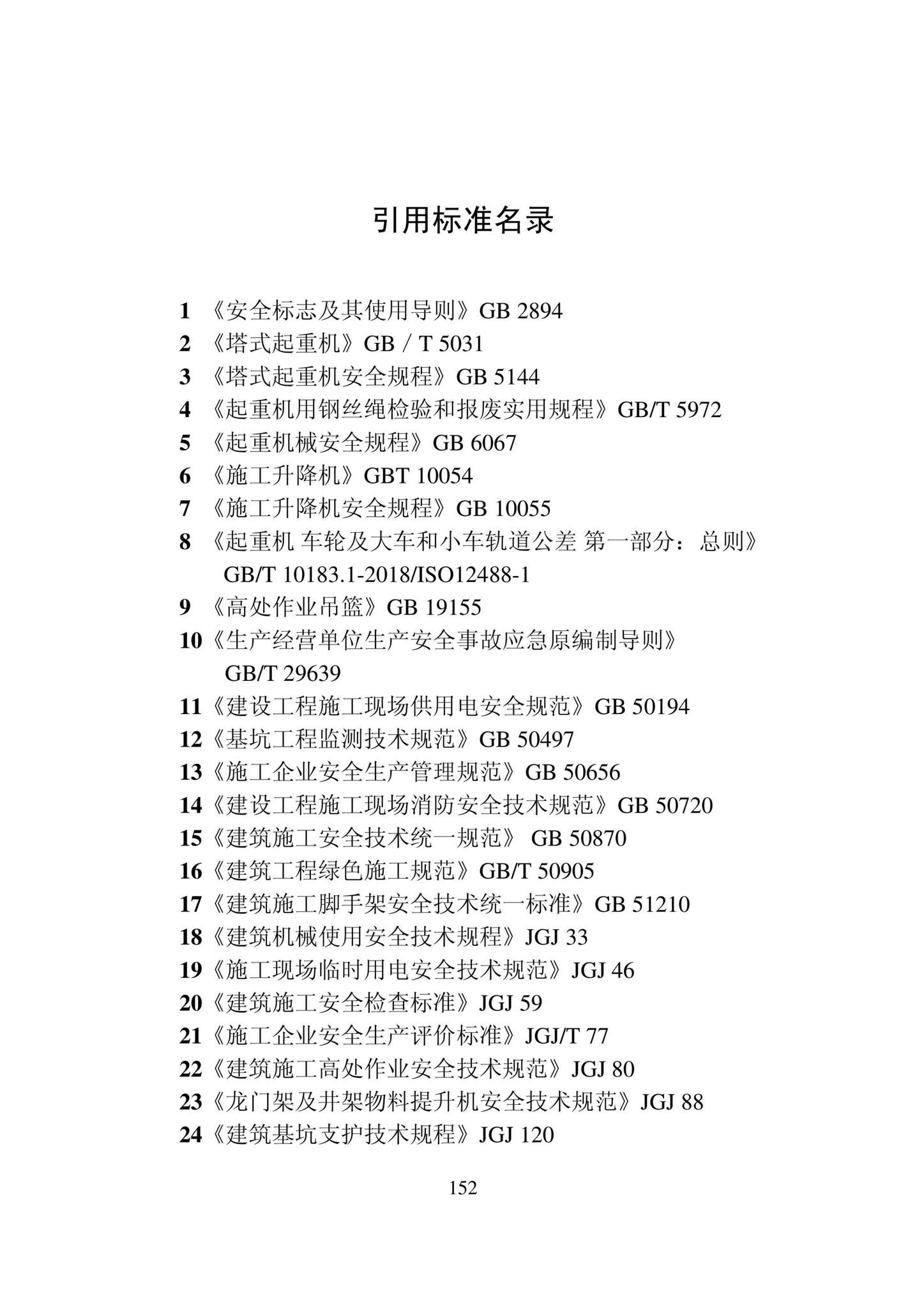 DB22/T5115-2022--房屋建筑和市政基础设施工程安全管理资料标准