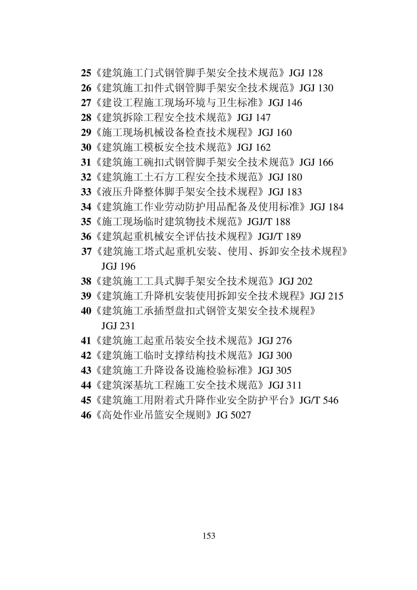 DB22/T5115-2022--房屋建筑和市政基础设施工程安全管理资料标准