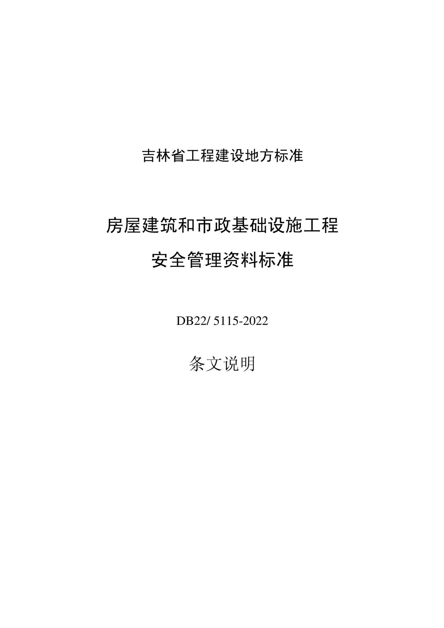 DB22/T5115-2022--房屋建筑和市政基础设施工程安全管理资料标准