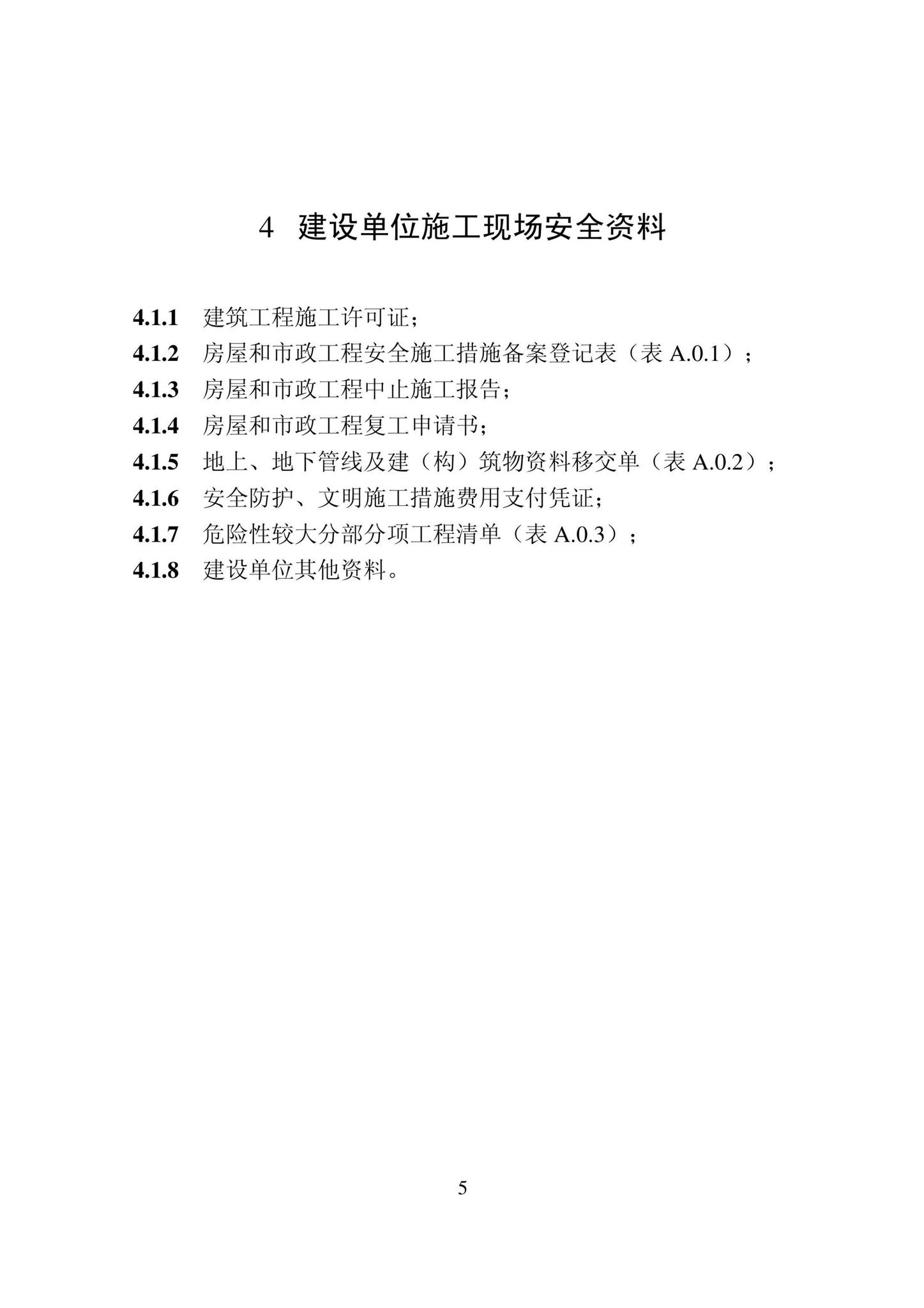 DB22/T5115-2022--房屋建筑和市政基础设施工程安全管理资料标准