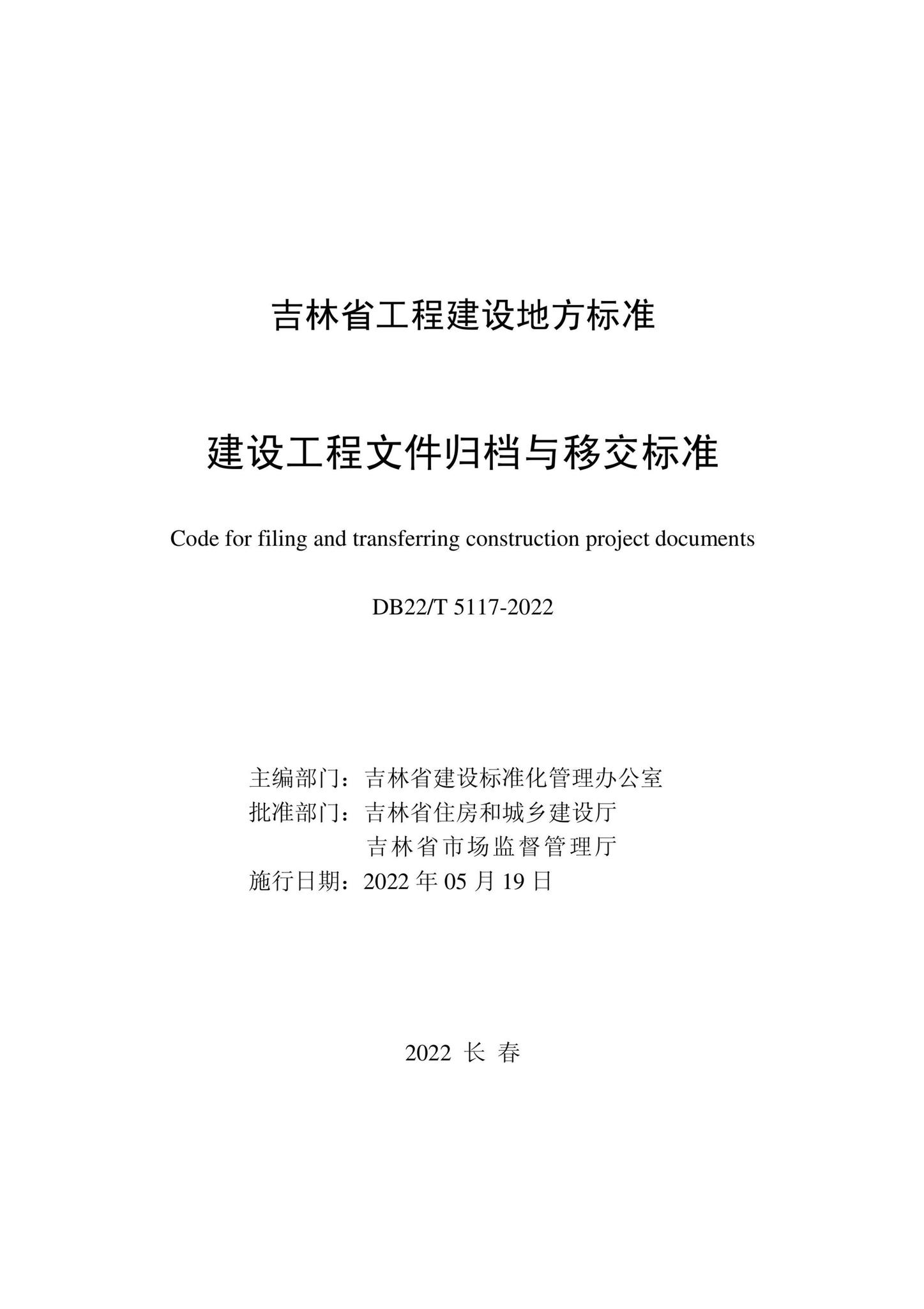 DB22/T5117-2022--建设工程文件归档与移交标准