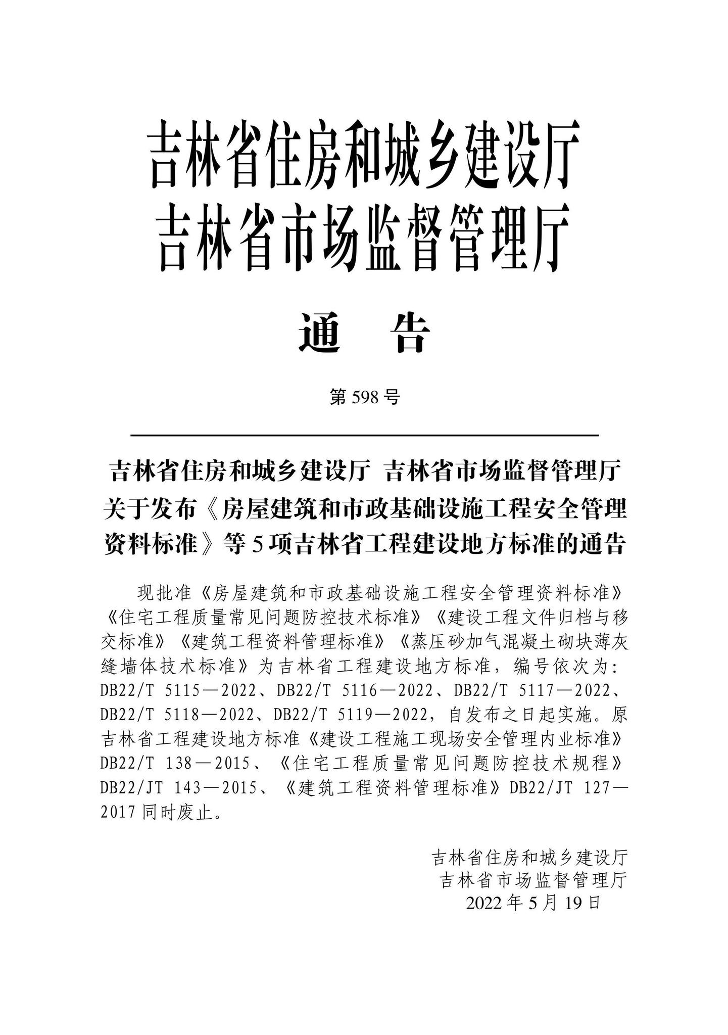 DB22/T5118-2022--建筑工程资料管理标准
