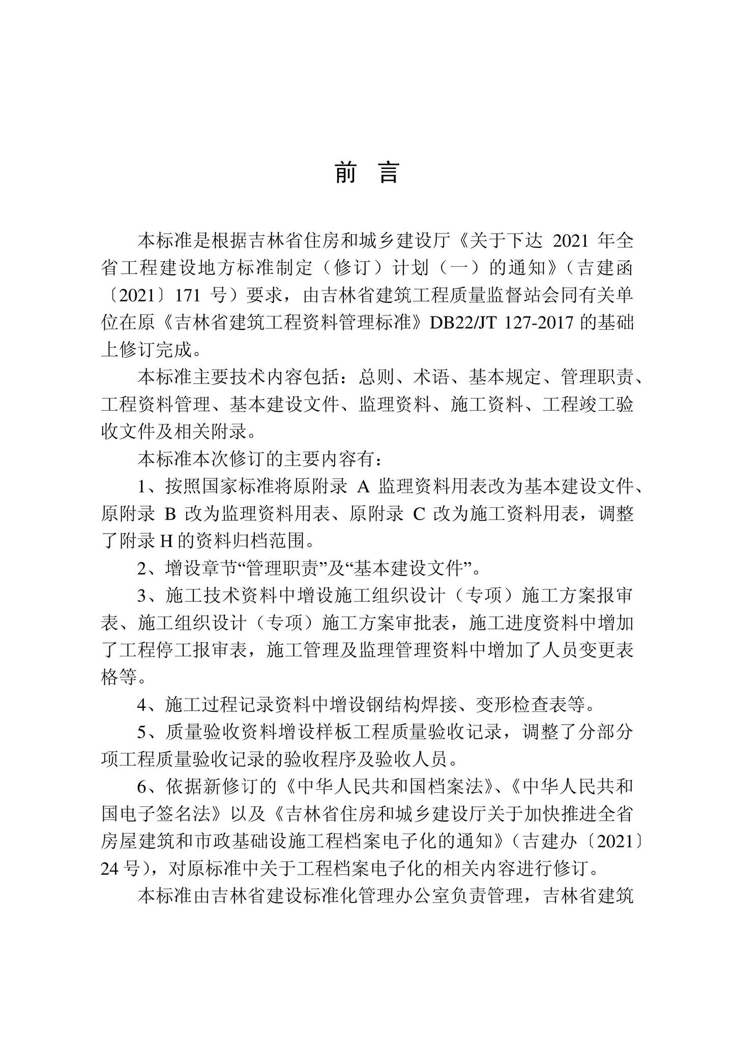 DB22/T5118-2022--建筑工程资料管理标准