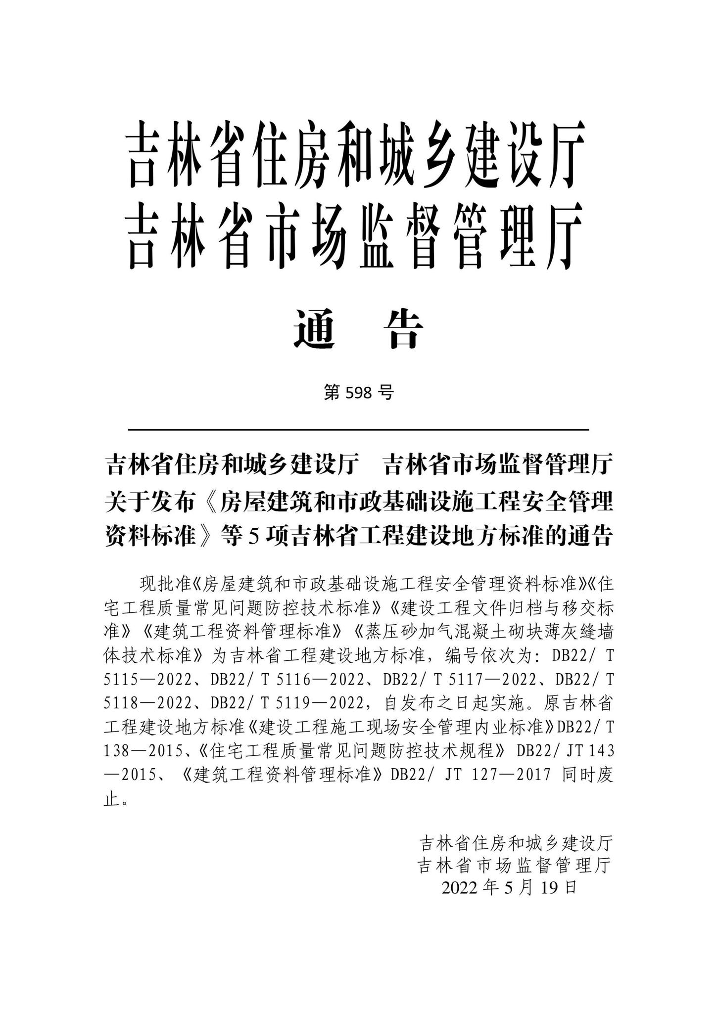 DB22/T5119-2022--蒸压砂加气混凝土砌块薄灰缝墙体技术标准