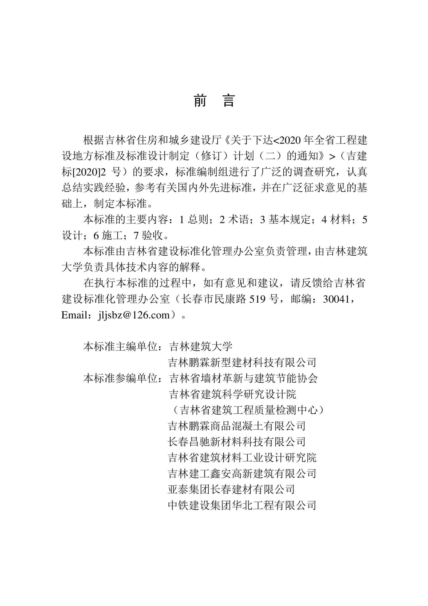 DB22/T5119-2022--蒸压砂加气混凝土砌块薄灰缝墙体技术标准