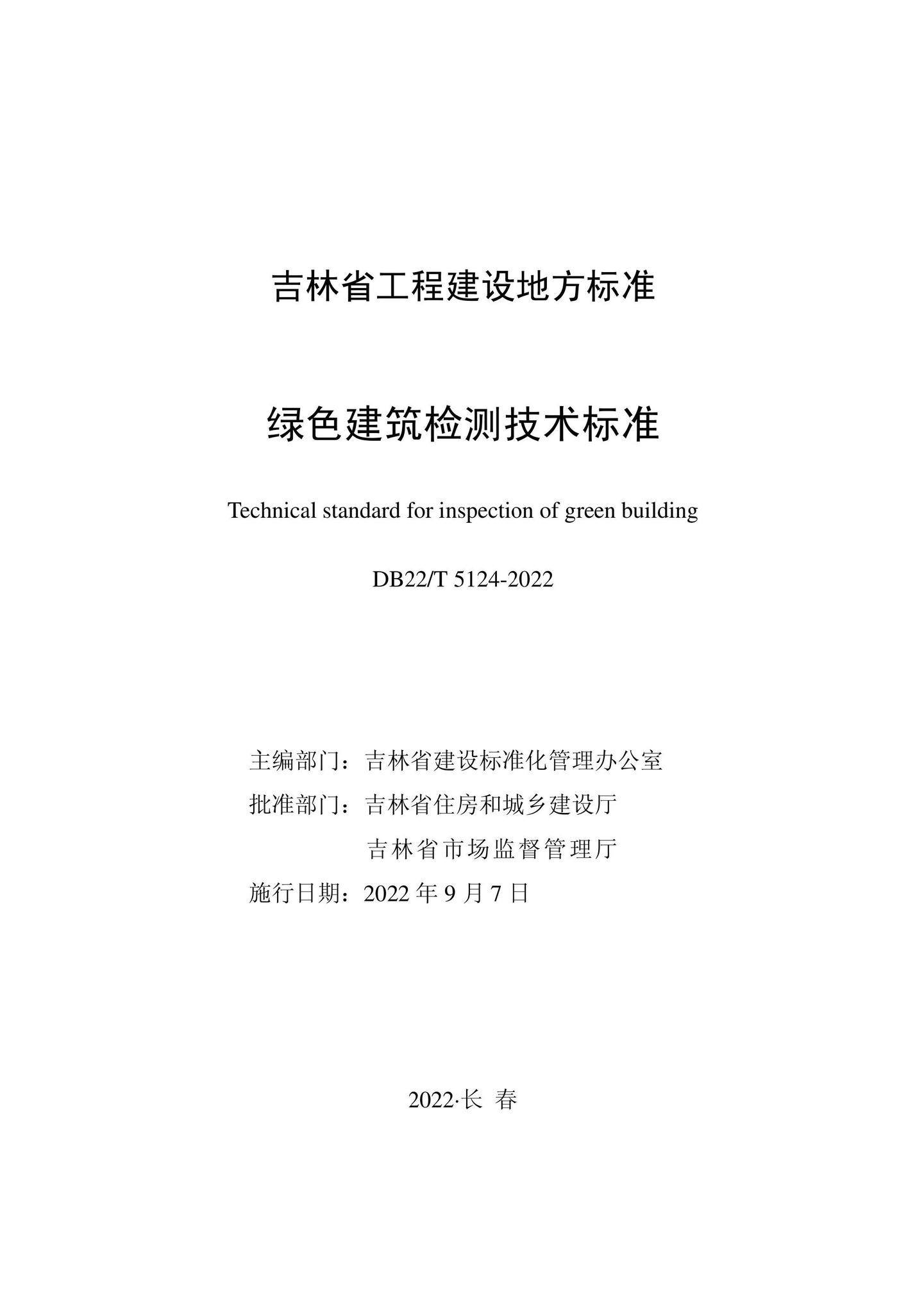 DB22/T5124-2022--绿色建筑检测技术标准
