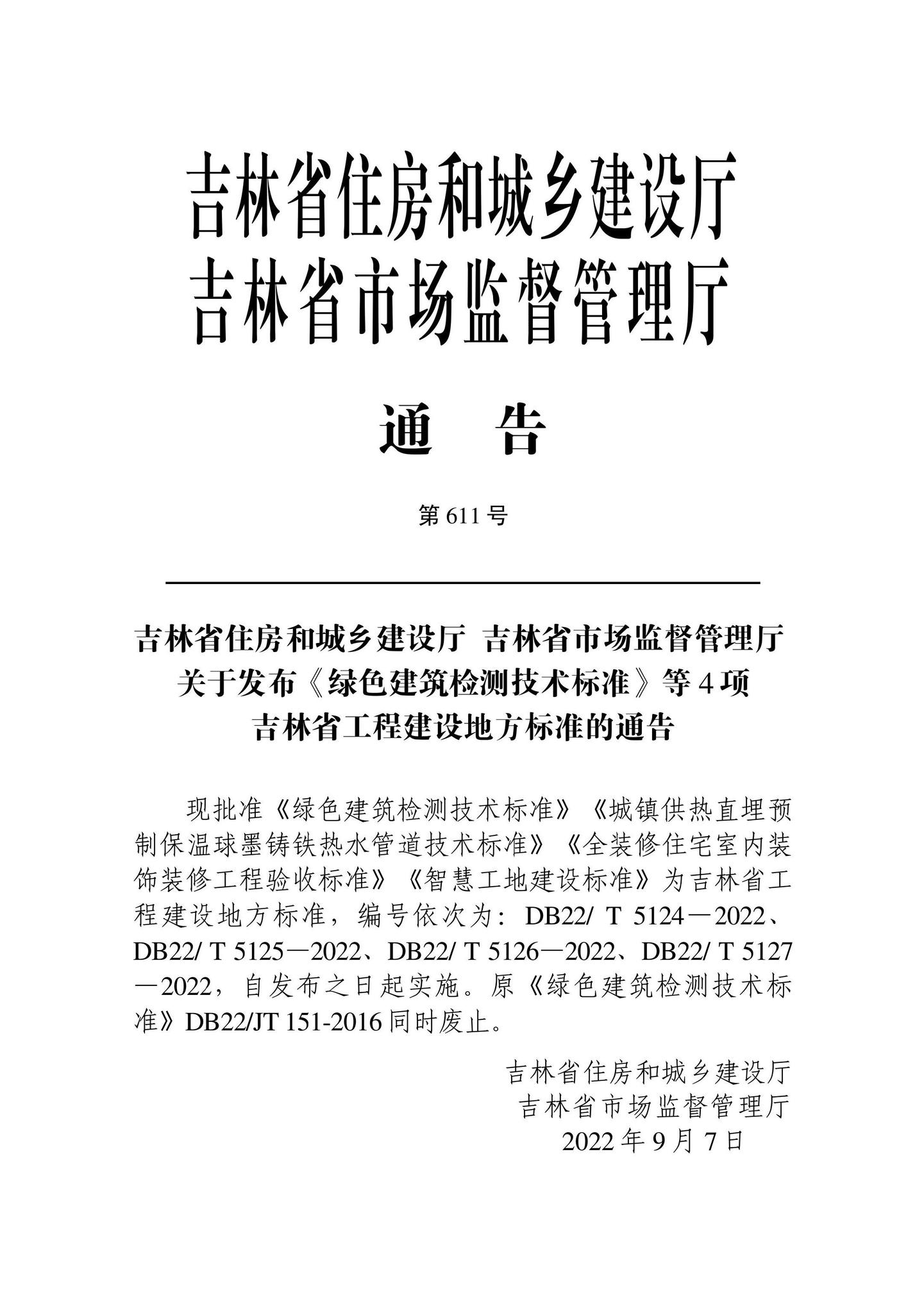 DB22/T5124-2022--绿色建筑检测技术标准