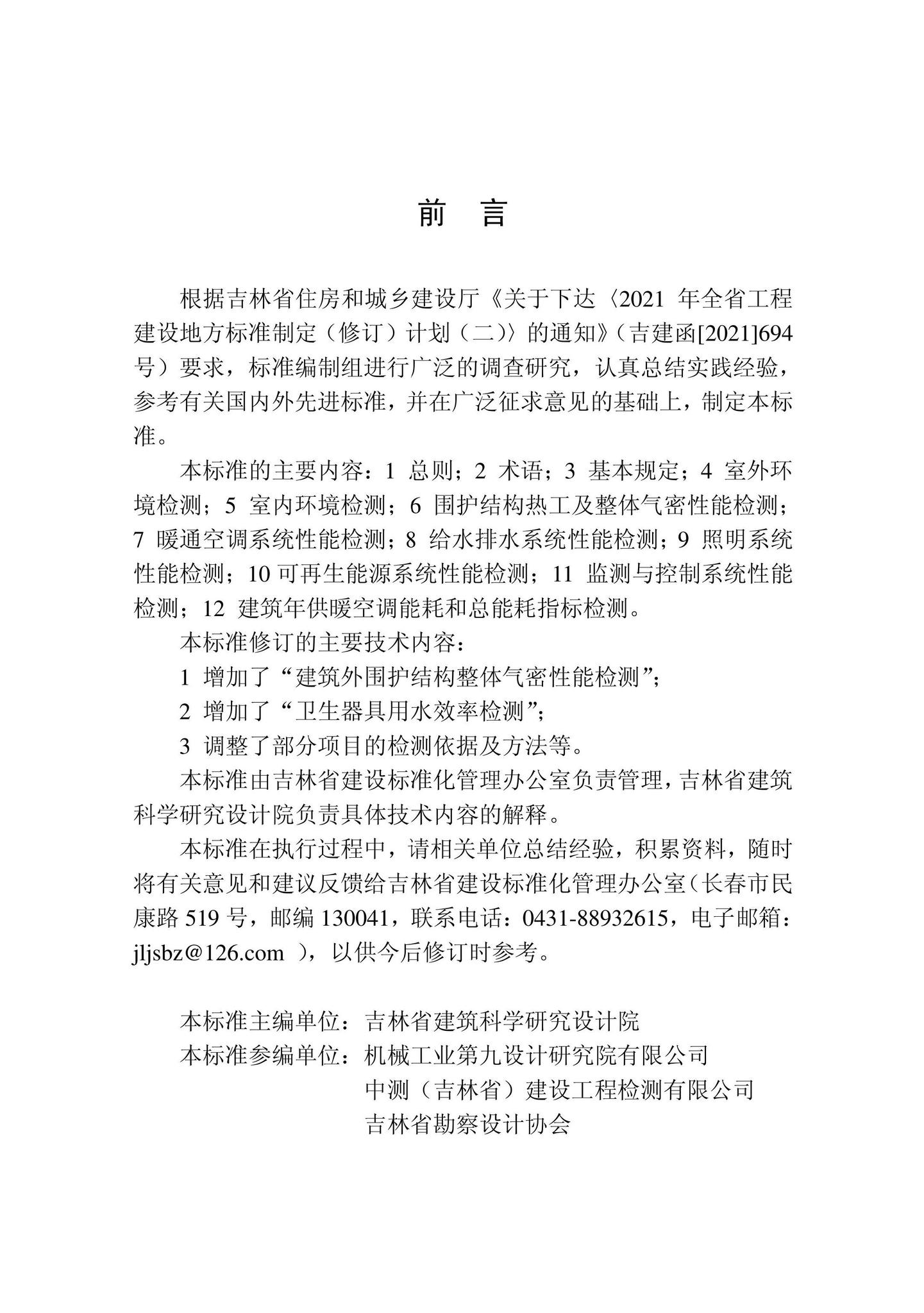 DB22/T5124-2022--绿色建筑检测技术标准