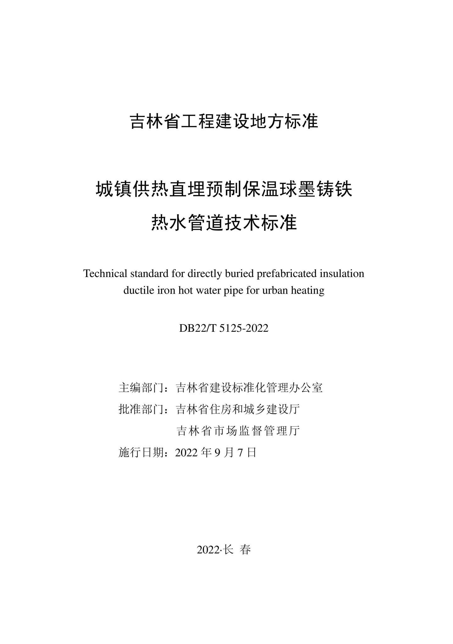 DB22/T5125-2022--城镇供热直埋预制保温球墨铸铁热水管道技术标准