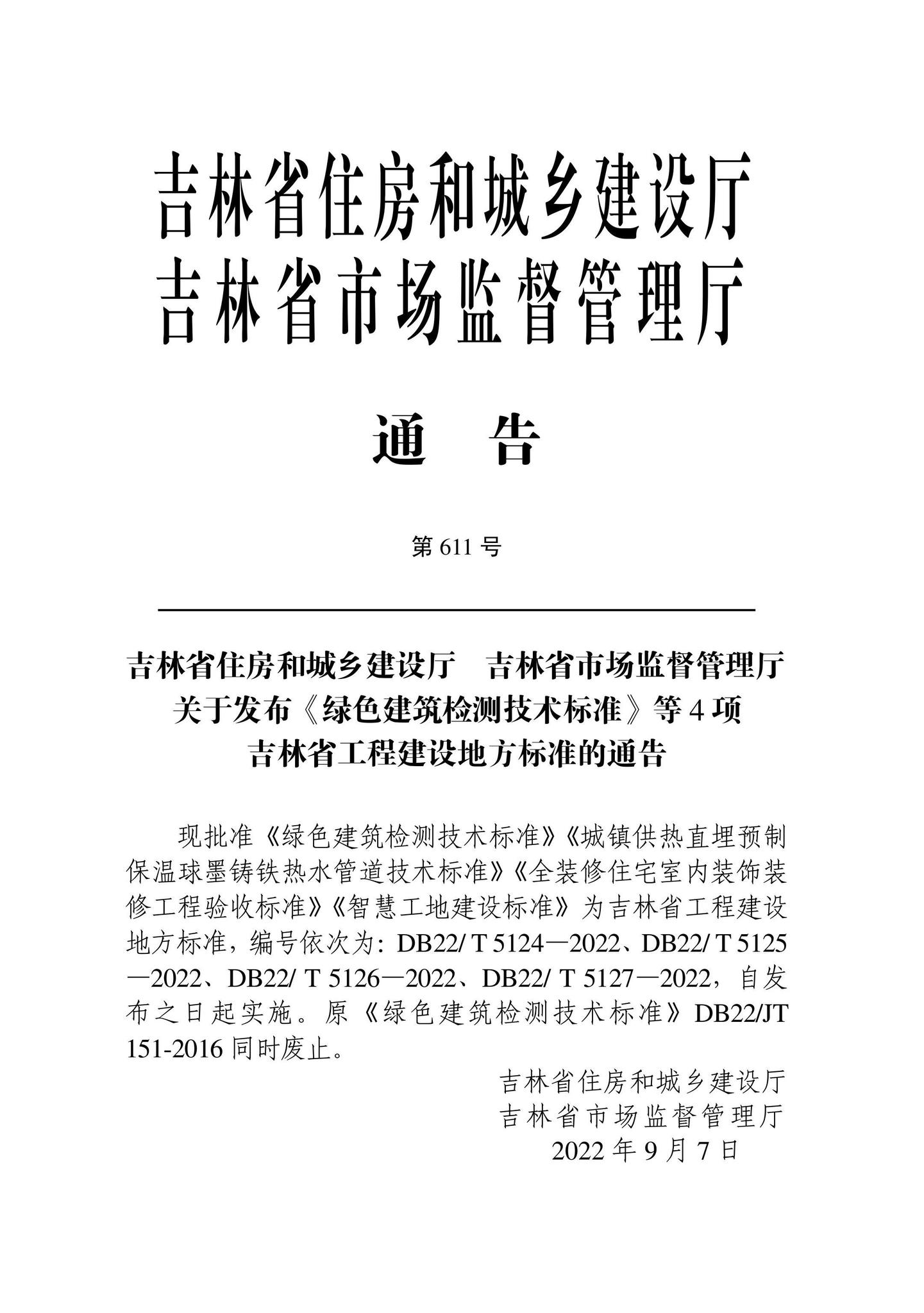 DB22/T5125-2022--城镇供热直埋预制保温球墨铸铁热水管道技术标准