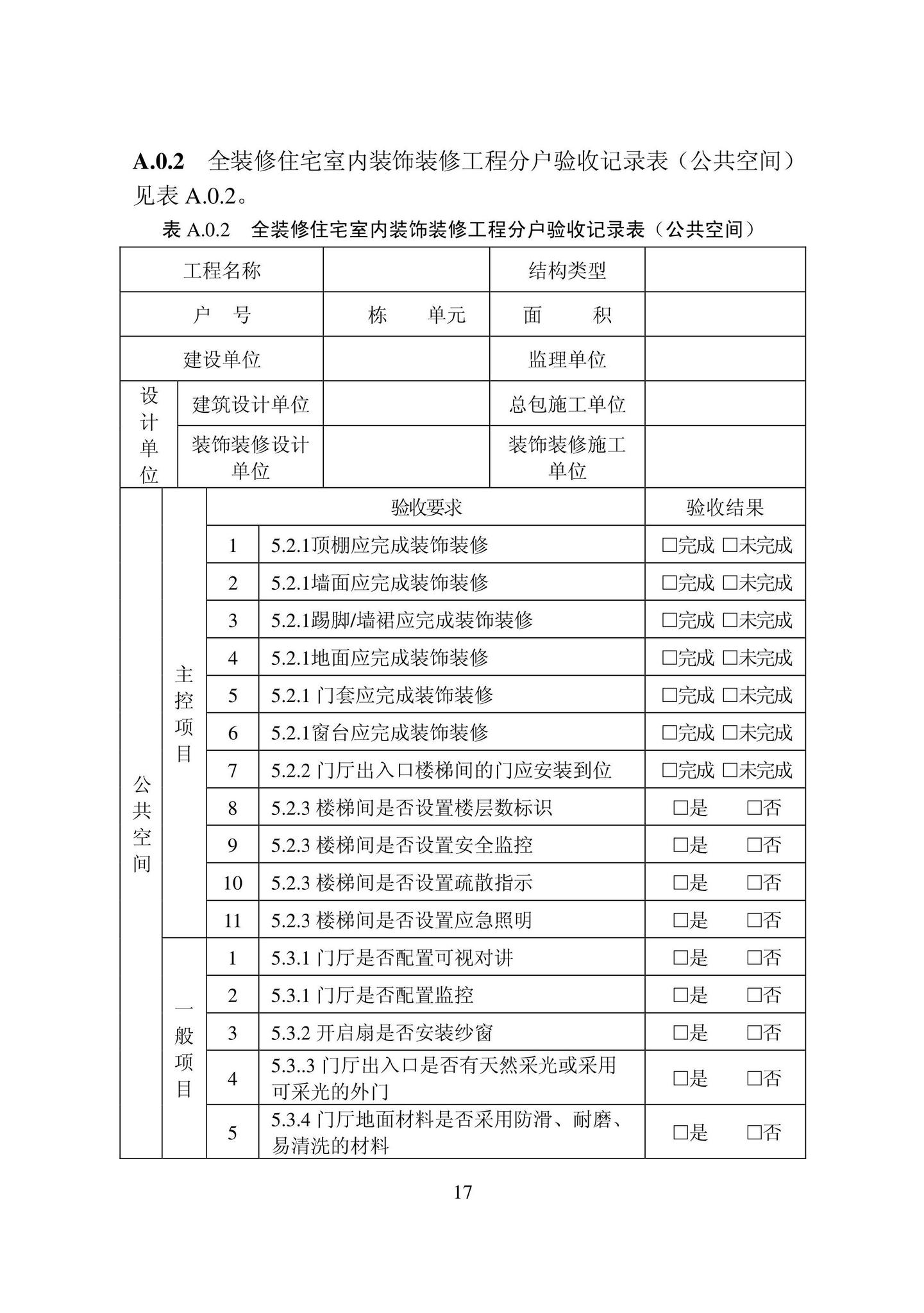 DB22/T5126-2022--全装修住宅室内装饰装修工程验收标准