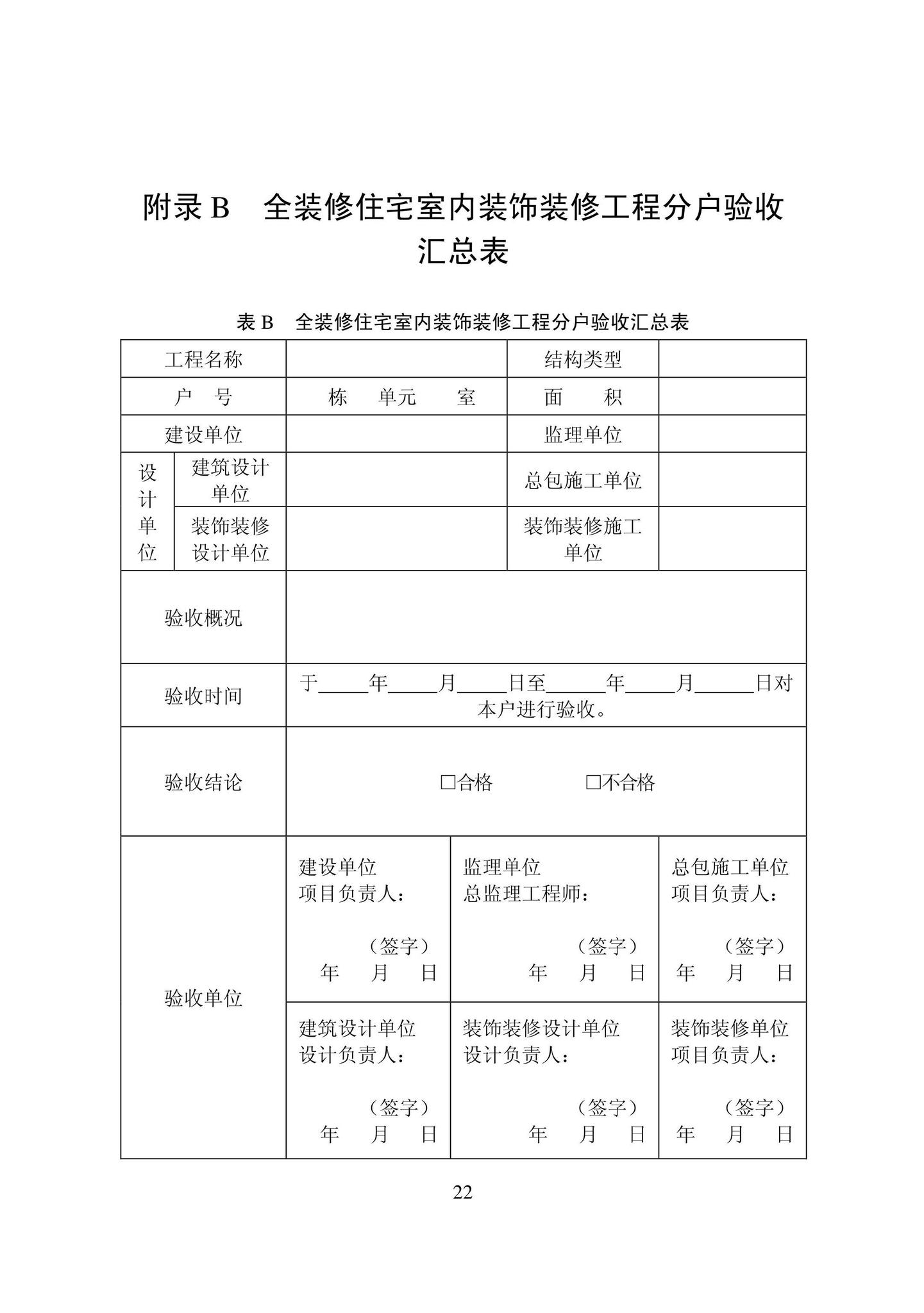 DB22/T5126-2022--全装修住宅室内装饰装修工程验收标准