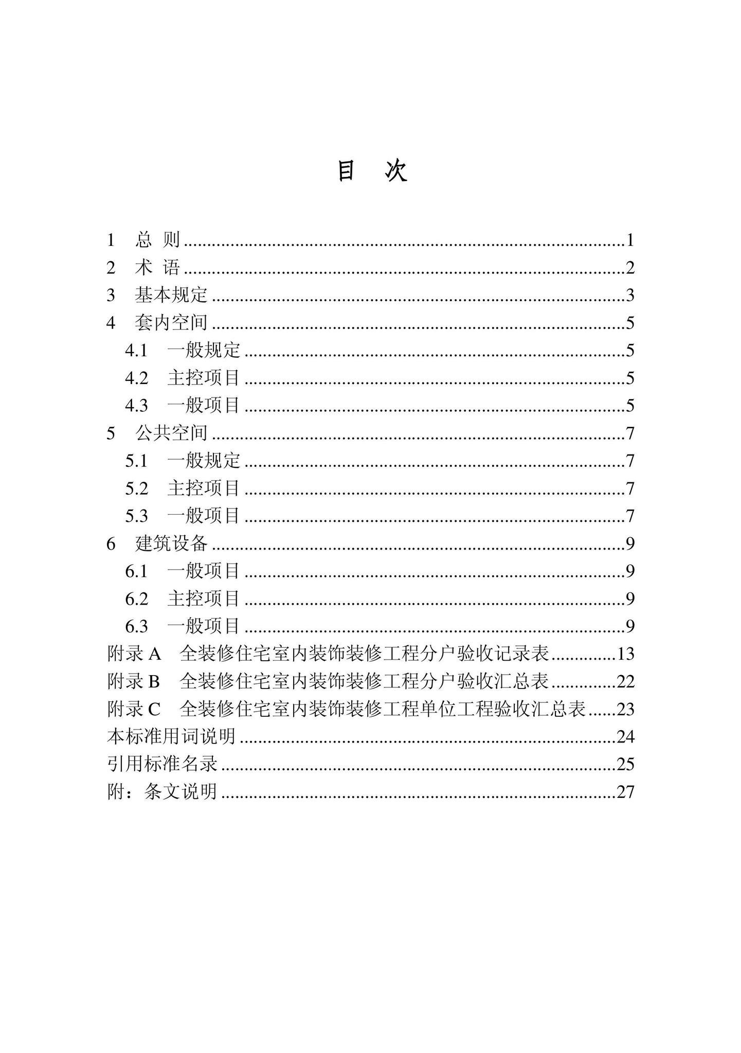 DB22/T5126-2022--全装修住宅室内装饰装修工程验收标准