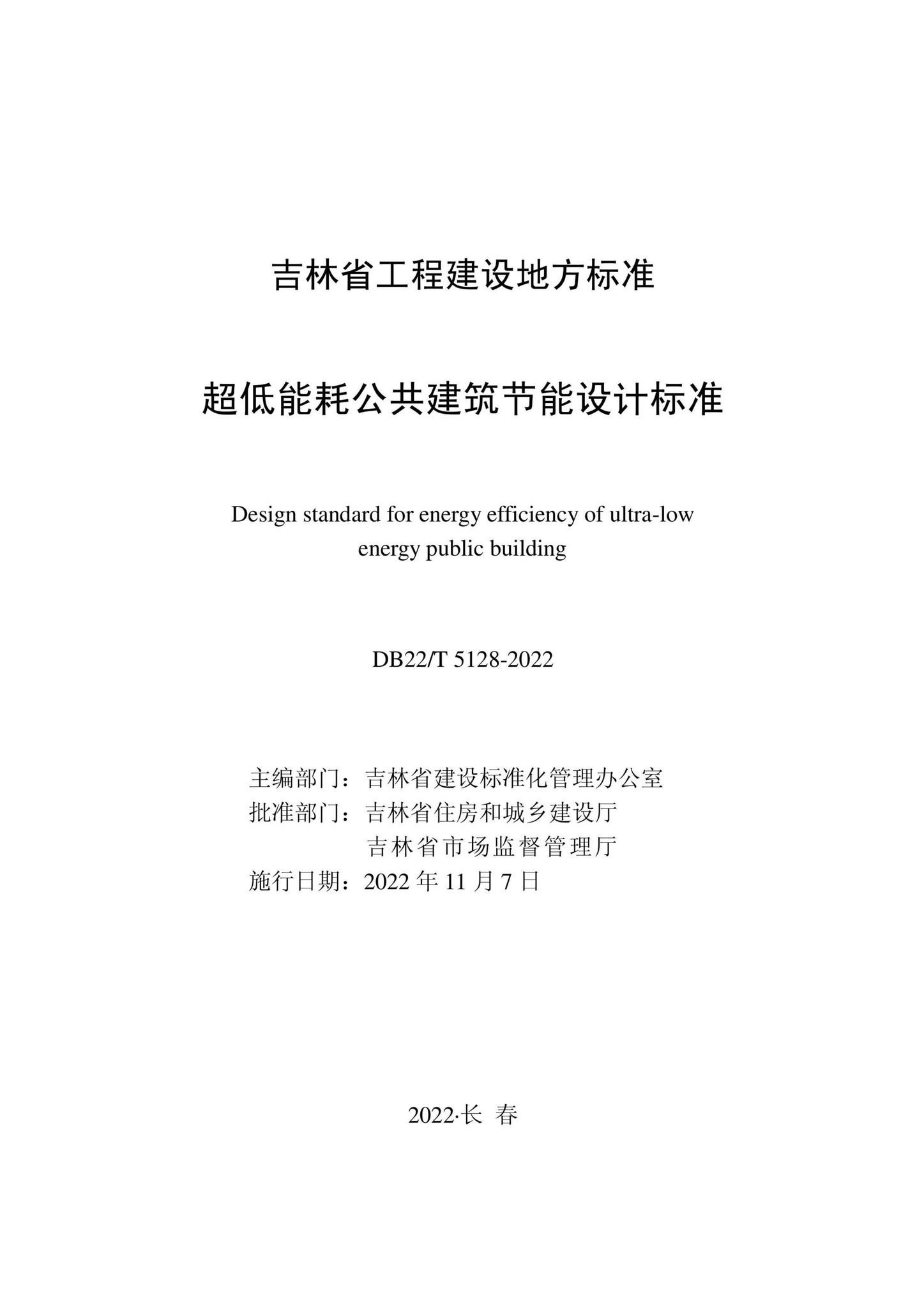 DB22/T5128-2022--超低能耗公共建筑节能设计标准