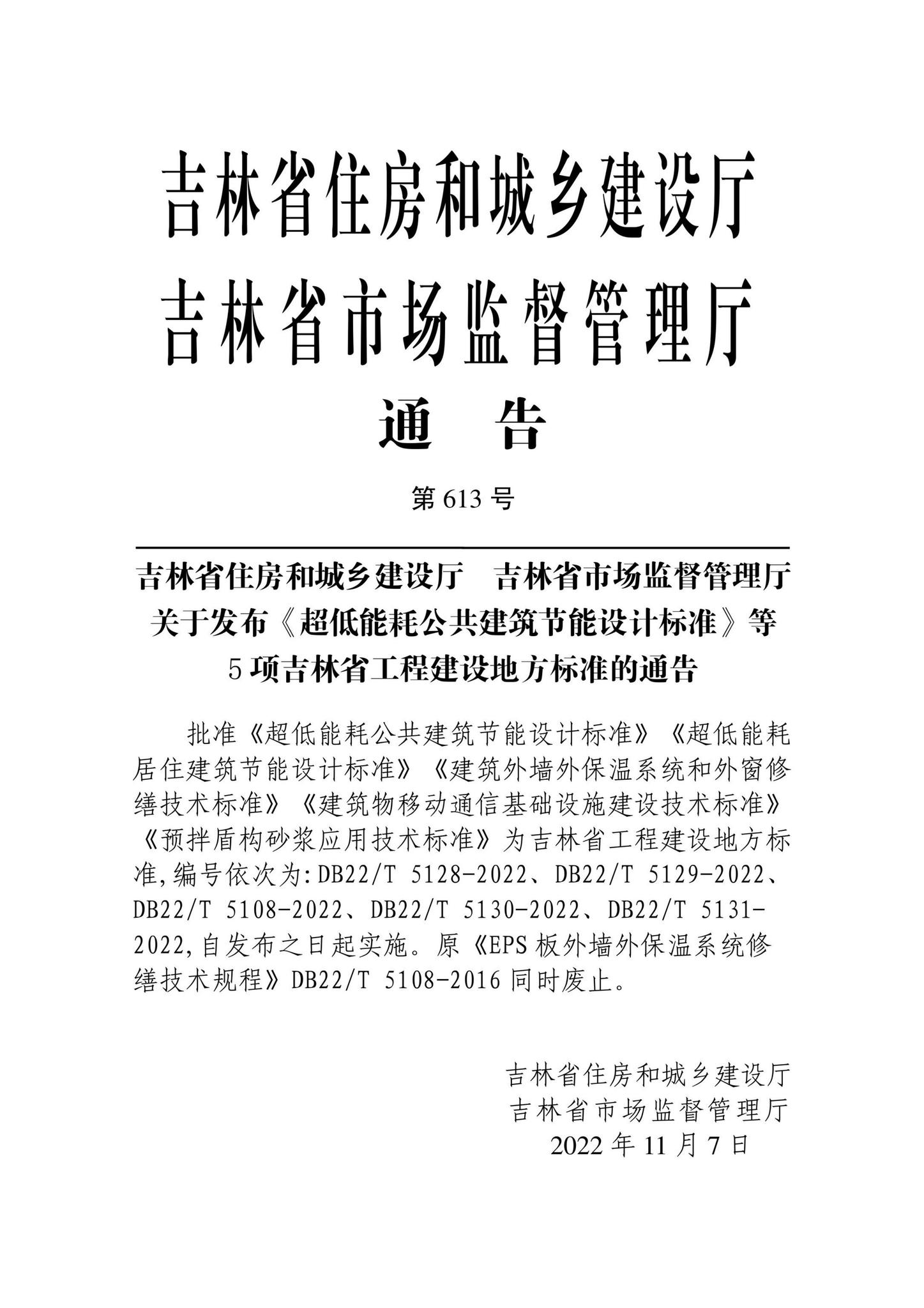 DB22/T5128-2022--超低能耗公共建筑节能设计标准