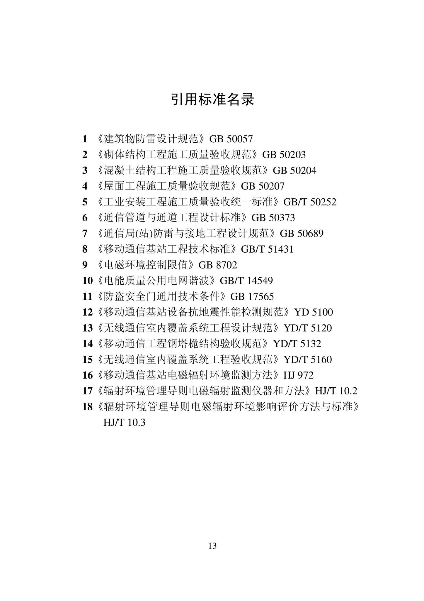 DB22/T5130-2022--建筑物移动通信基础设施建设技术标准