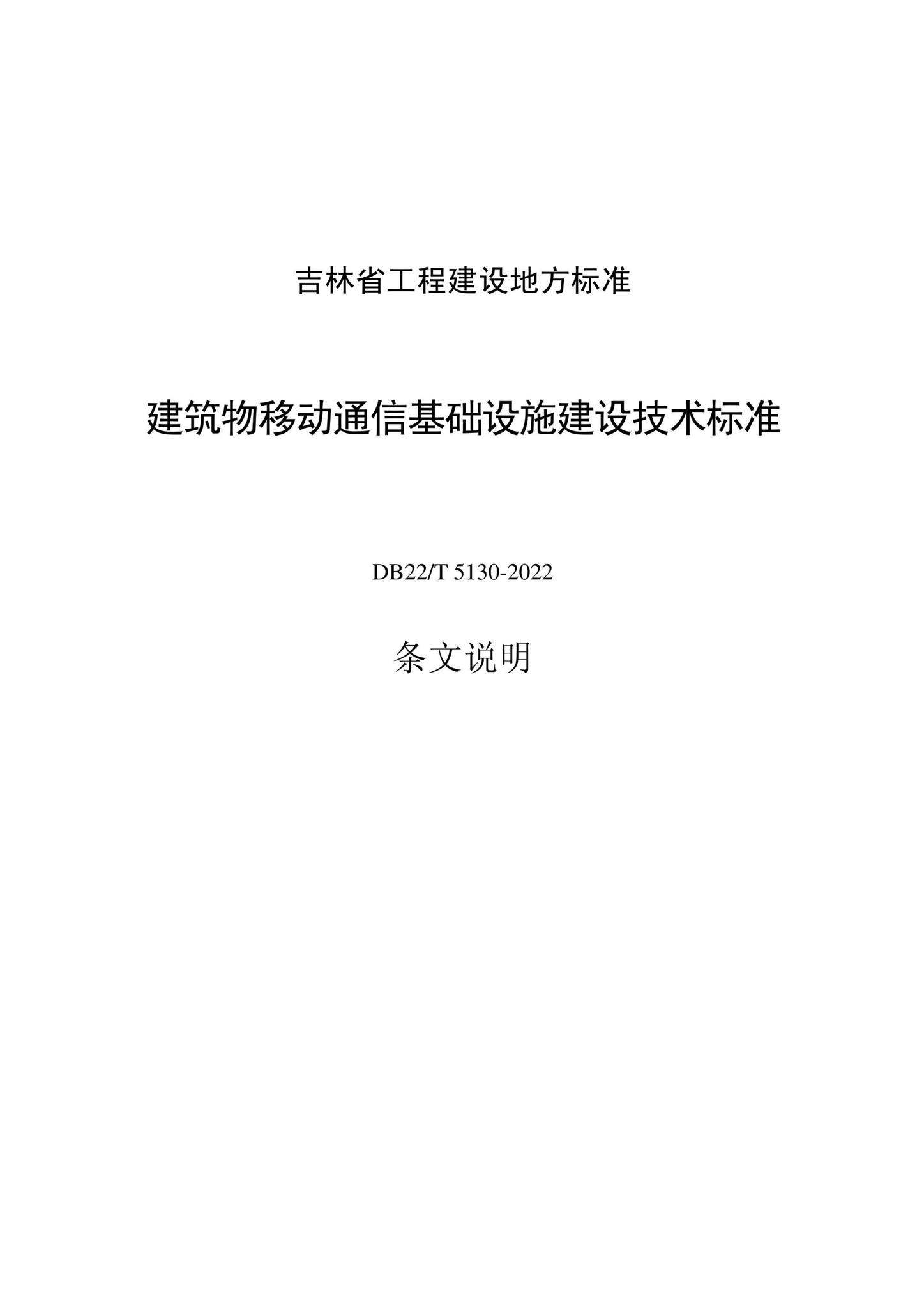 DB22/T5130-2022--建筑物移动通信基础设施建设技术标准