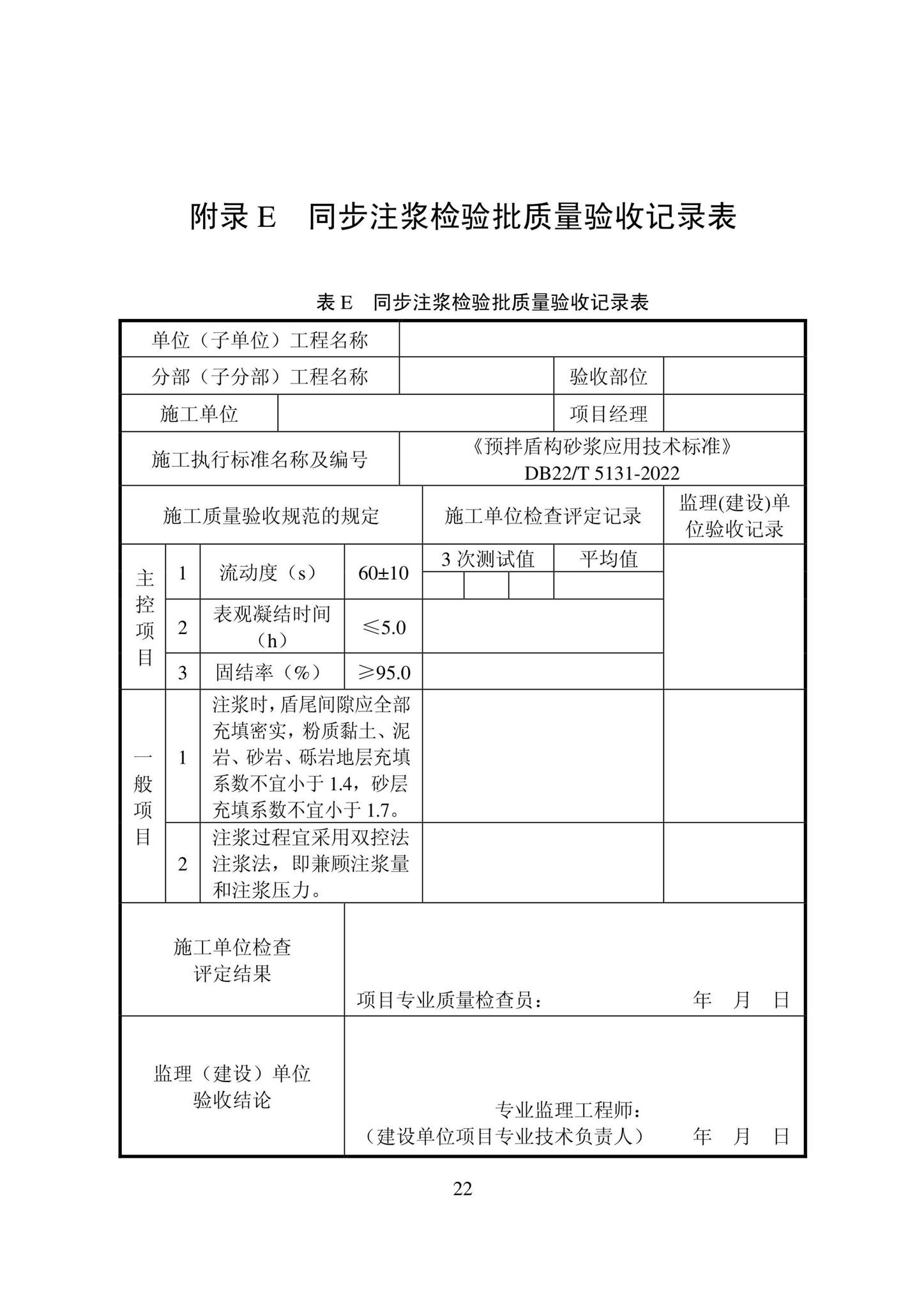 DB22/T5131-2022--预拌盾构砂浆应用技术标准