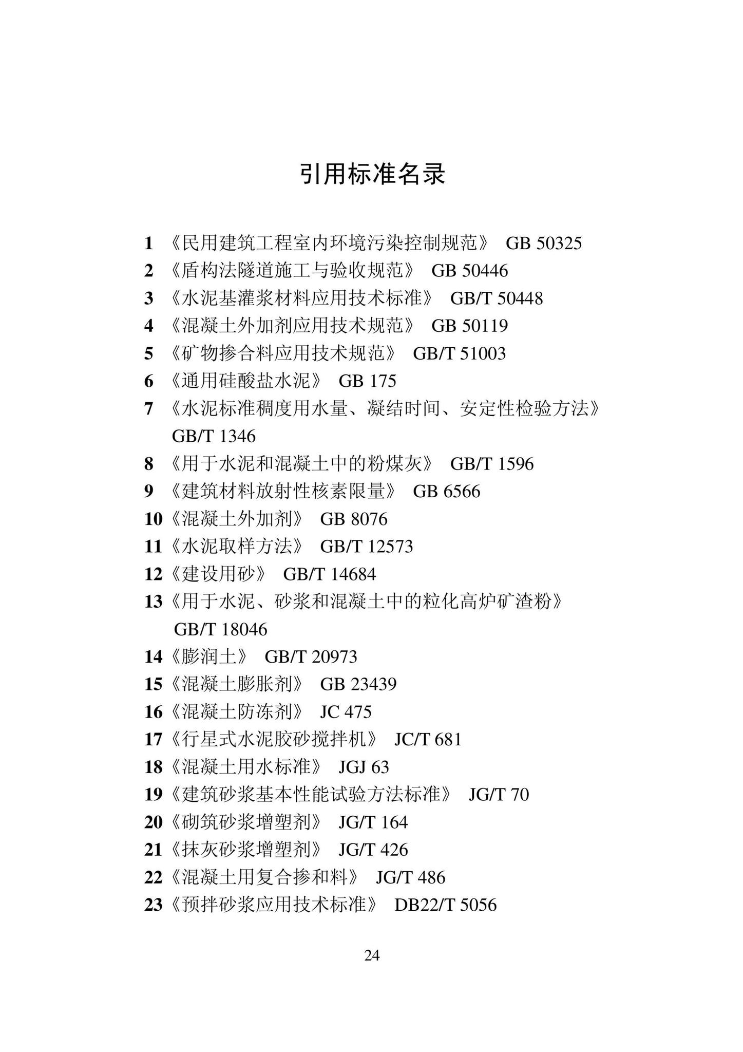 DB22/T5131-2022--预拌盾构砂浆应用技术标准