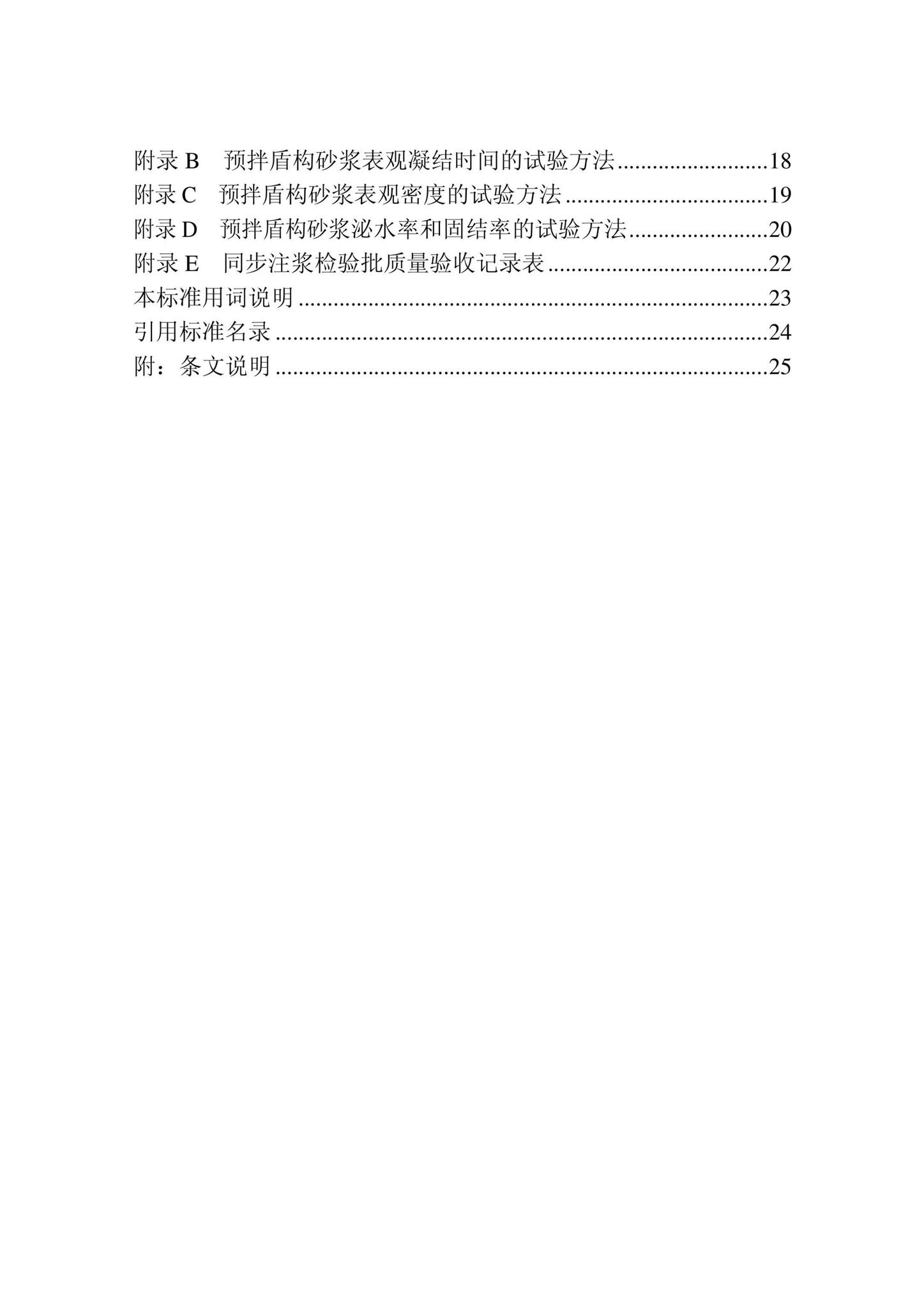 DB22/T5131-2022--预拌盾构砂浆应用技术标准