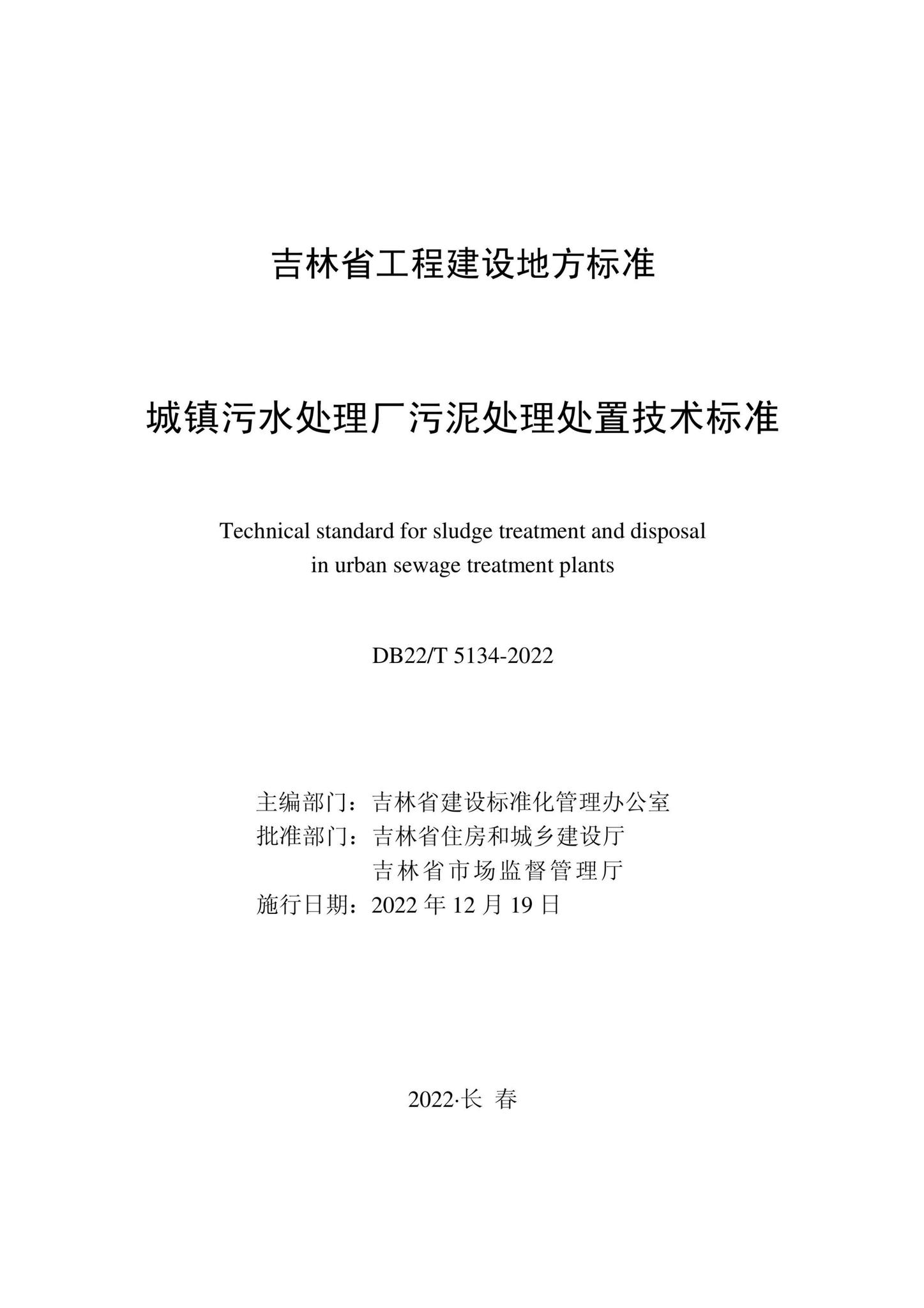 DB22/T5134-2022--城镇污水处理厂污泥处理处置技术标准