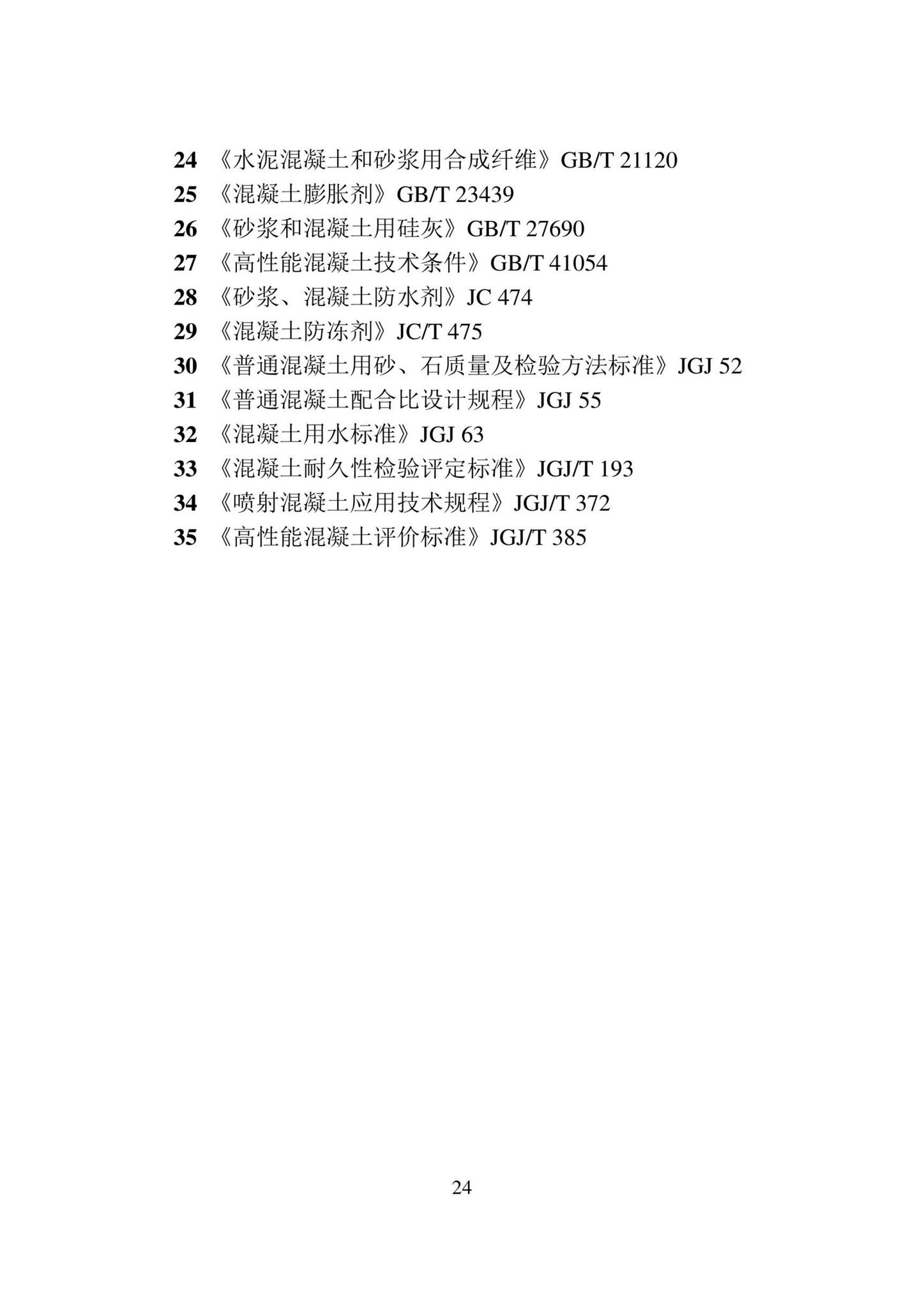 DB22/T5140-2023--地铁工程混凝土应用技术标准