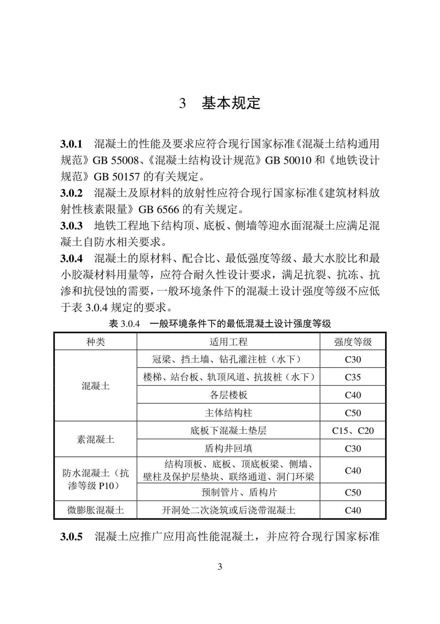 DB22/T5140-2023--地铁工程混凝土应用技术标准