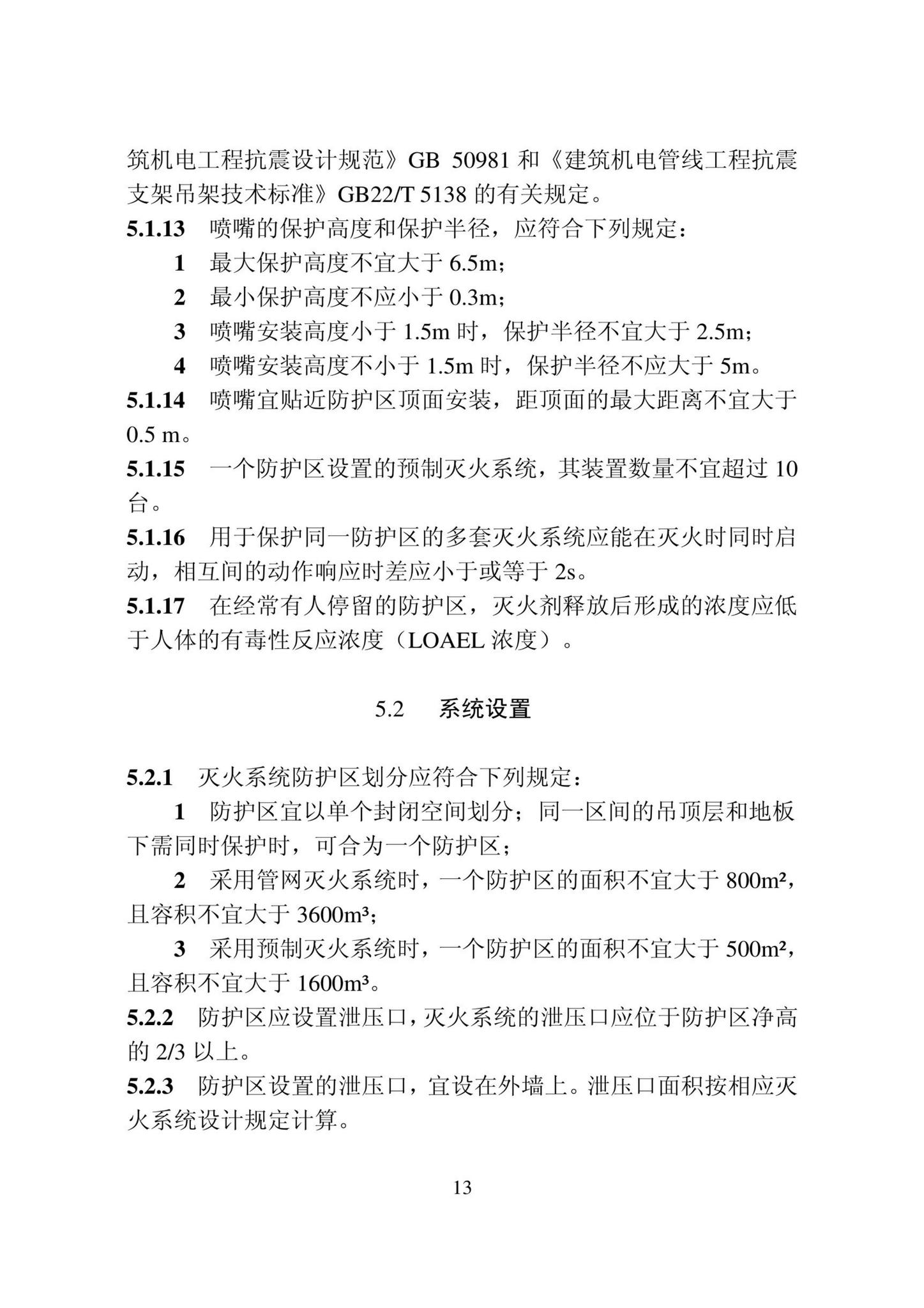 DB22/T5141-2023--全氟己酮灭火系统应用技术标准