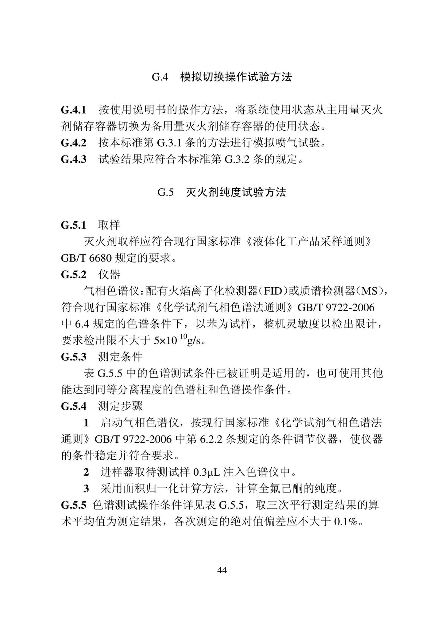 DB22/T5141-2023--全氟己酮灭火系统应用技术标准