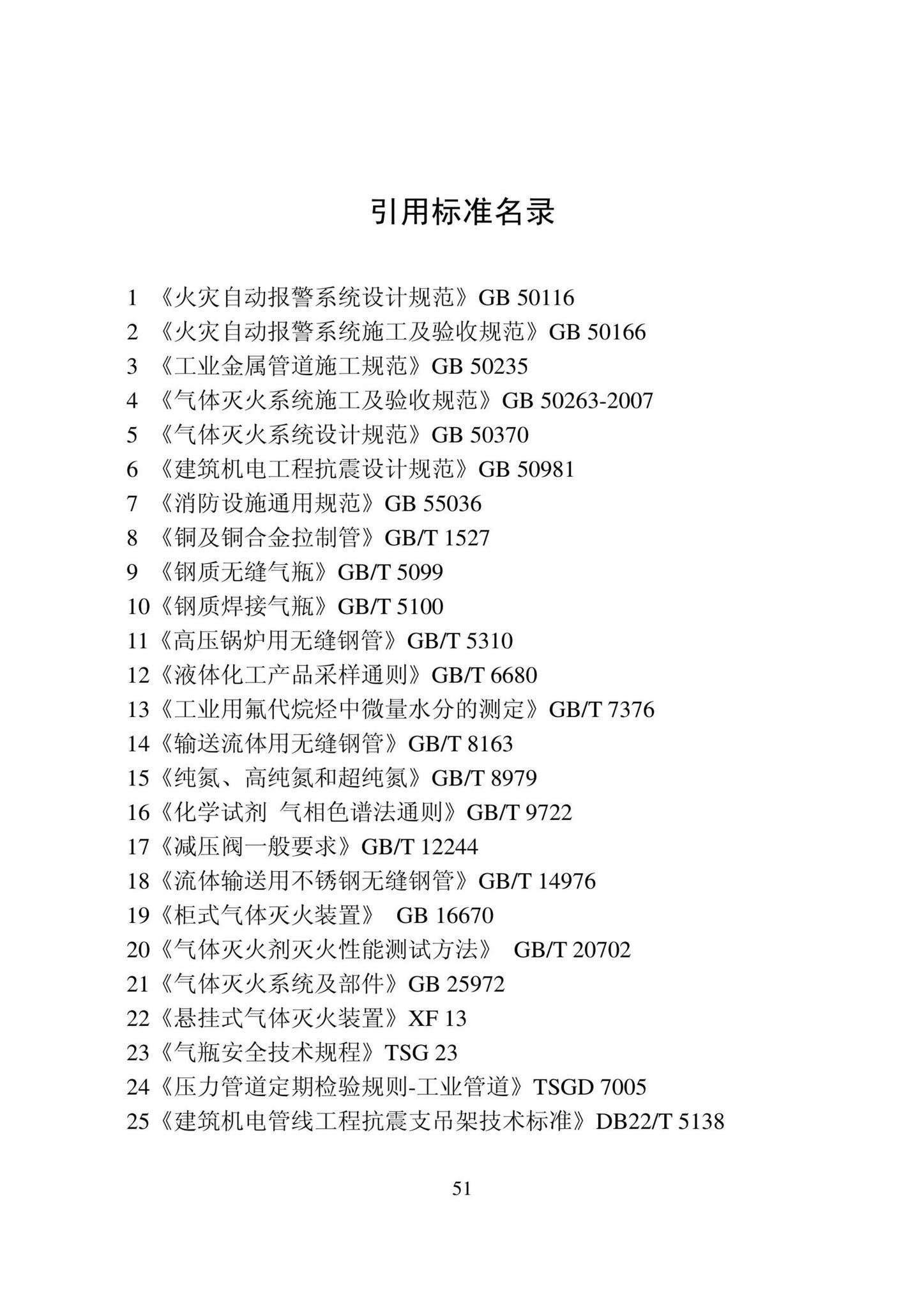 DB22/T5141-2023--全氟己酮灭火系统应用技术标准