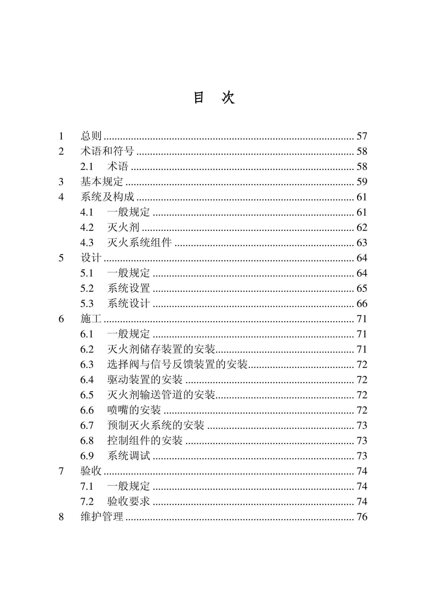 DB22/T5141-2023--全氟己酮灭火系统应用技术标准